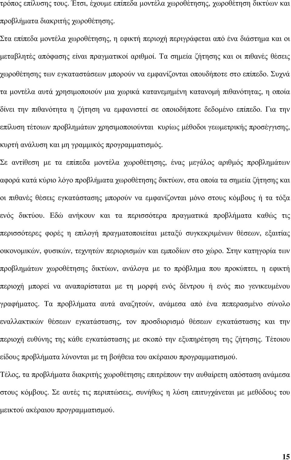 Τα σηµεία ζήτησης και οι πιθανές θέσεις χωροθέτησης των εγκαταστάσεων µπορούν να εµφανίζονται οπουδήποτε στο επίπεδο.