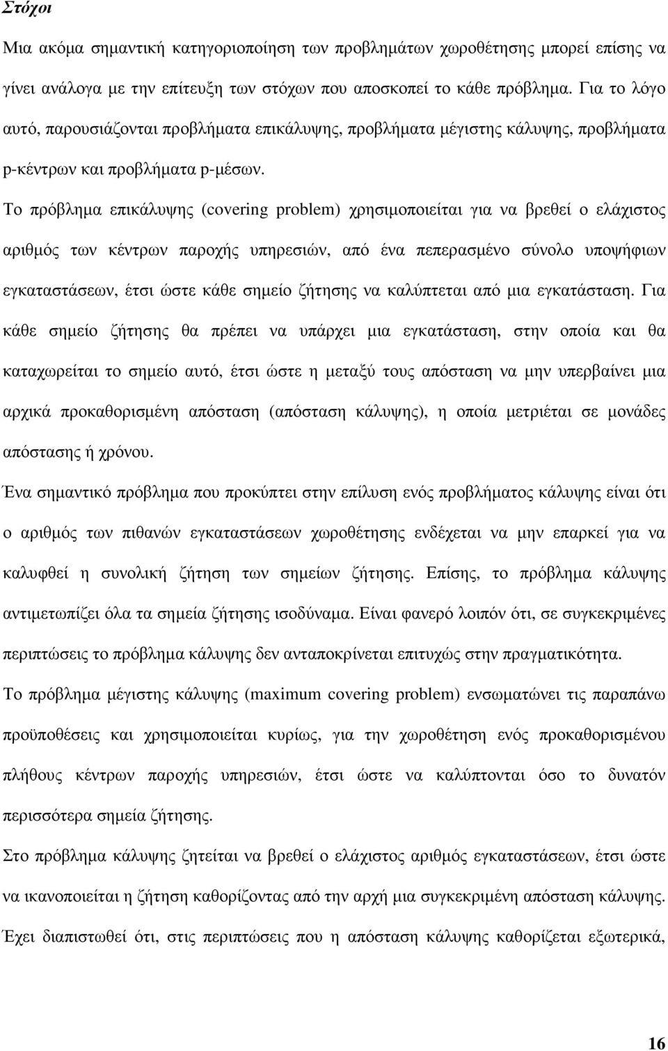 Το πρόβληµα επικάλυψης (covering problem) χρησιµοποιείται για να βρεθεί ο ελάχιστος αριθµός των κέντρων παροχής υπηρεσιών, από ένα πεπερασµένο σύνολο υποψήφιων εγκαταστάσεων, έτσι ώστε κάθε σηµείο