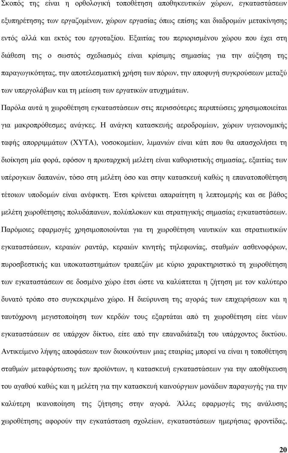 µεταξύ των υπεργολάβων και τη µείωση των εργατικών ατυχηµάτων. Παρόλα αυτά η χωροθέτηση εγκαταστάσεων στις περισσότερες περιπτώσεις χρησιµοποιείται για µακροπρόθεσµες ανάγκες.