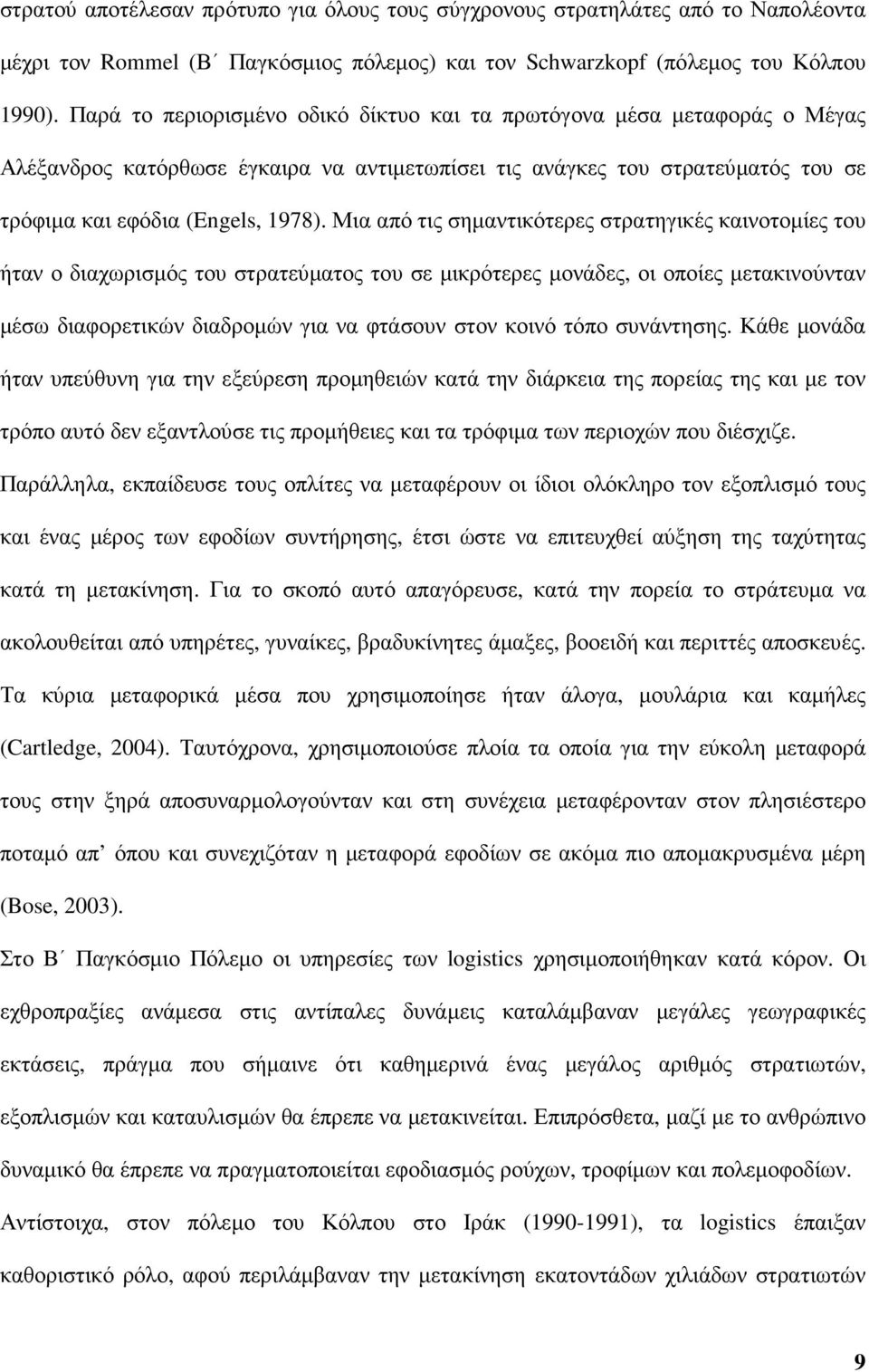 Μια από τις σηµαντικότερες στρατηγικές καινοτοµίες του ήταν ο διαχωρισµός του στρατεύµατος του σε µικρότερες µονάδες, οι οποίες µετακινούνταν µέσω διαφορετικών διαδροµών για να φτάσουν στον κοινό