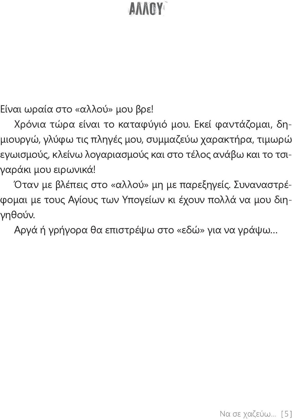 λογαριασμούς και στο τέλος ανάβω και το τσιγαράκι μου ειρωνικά!