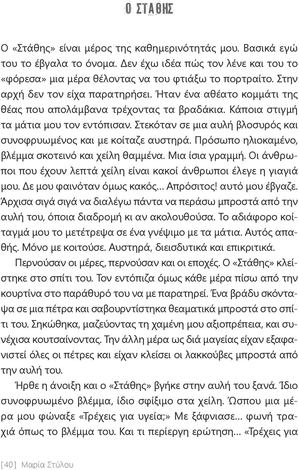 Στεκόταν σε μια αυλή βλοσυρός και συνοφρυωμένος και με κοίταζε αυστηρά. Πρόσωπο ηλιοκαμένο, βλέμμα σκοτεινό και χείλη θαμμένα. Μια ίσια γραμμή.