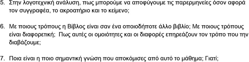 Με ποιους τρόπους η Βίβλος είναι σαν ένα οποιοδήποτε άλλο βιβλίο; Με ποιους τρόπους είναι