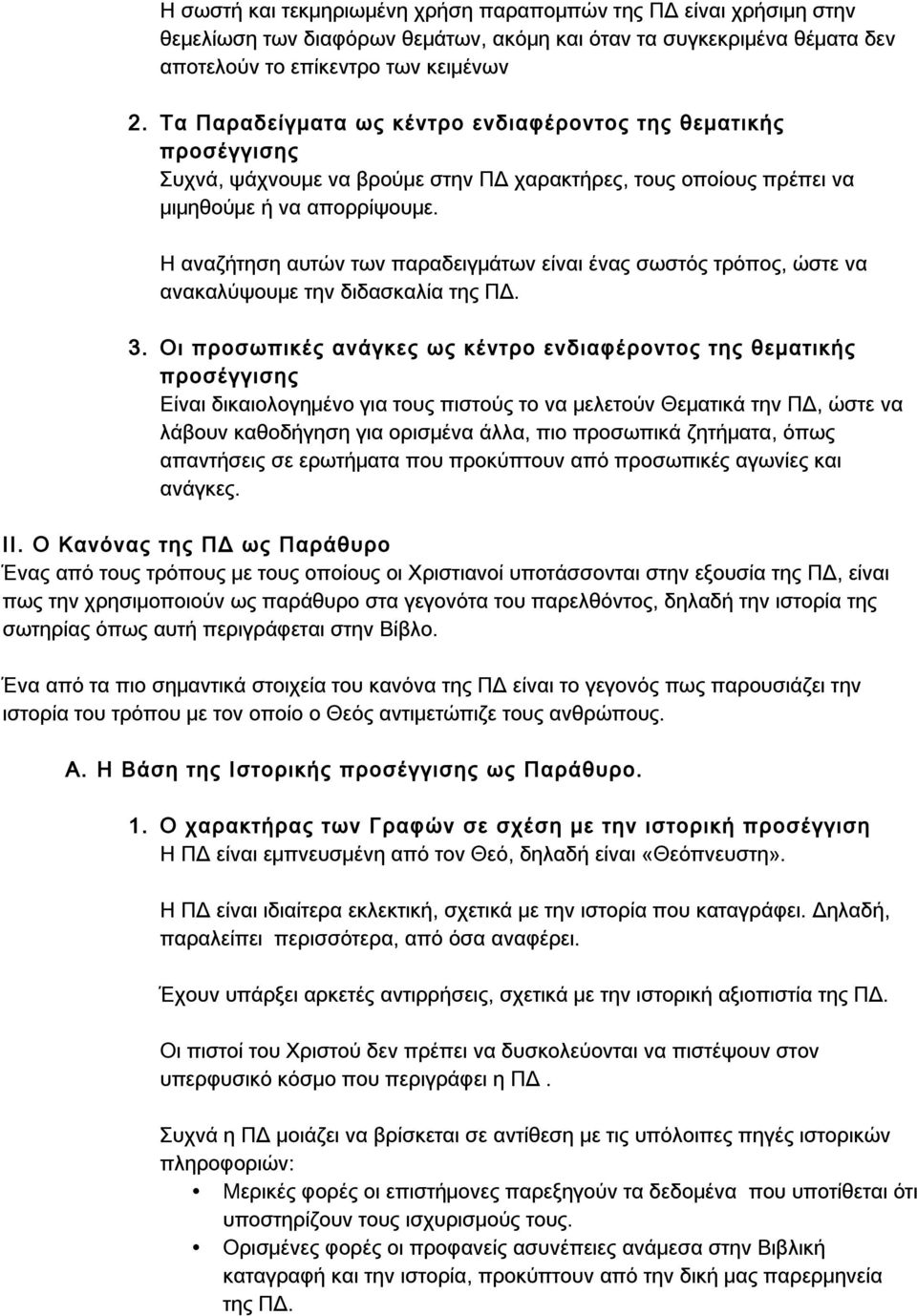 Η αναζήτηση αυτών των παραδειγμάτων είναι ένας σωστός τρόπος, ώστε να ανακαλύψουμε την διδασκαλία της ΠΔ. 3.