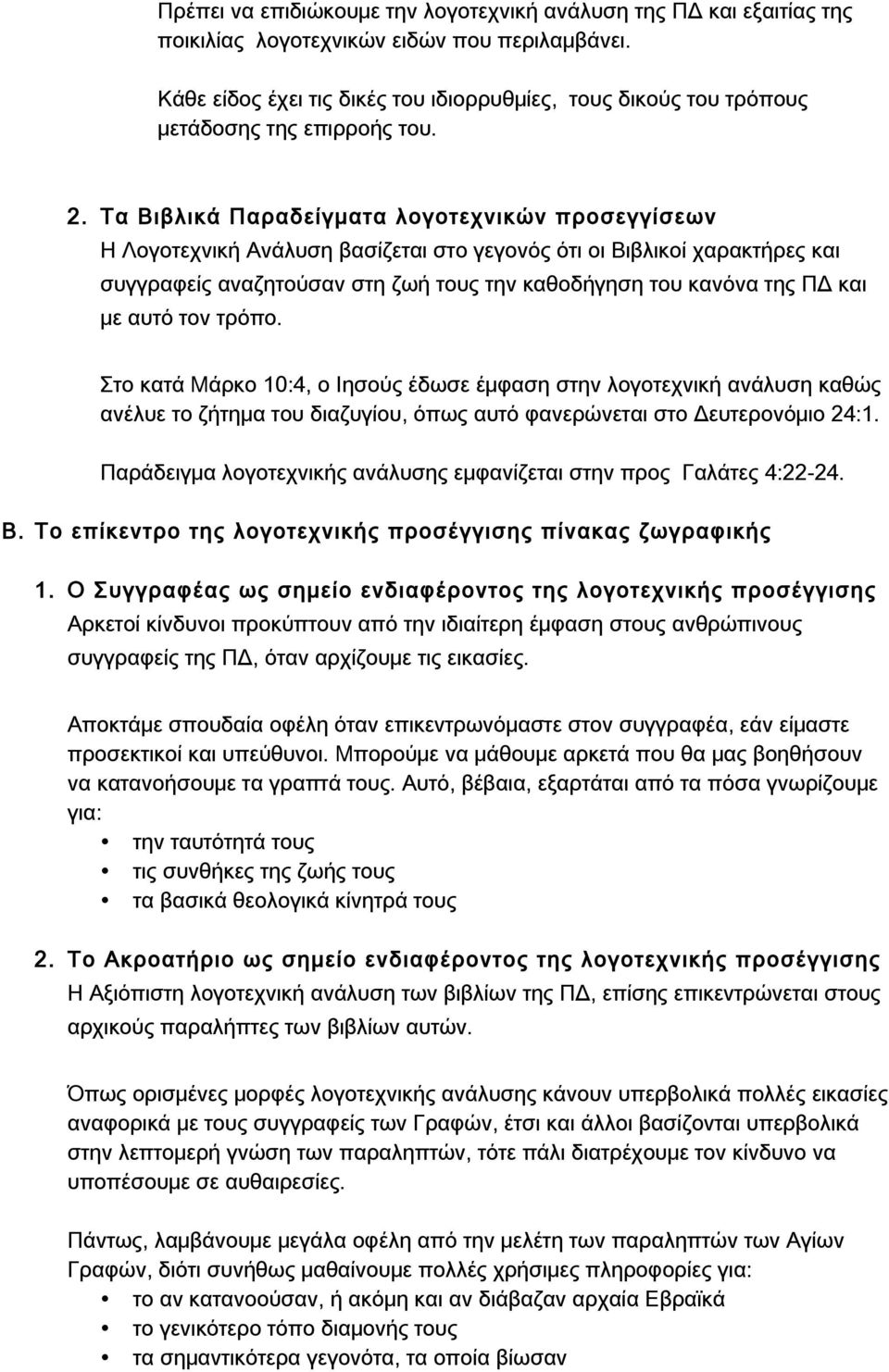 Τα Βιβλικά Παραδείγματα λογοτεχνικών προσεγγίσεων Η Λογοτεχνική Ανάλυση βασίζεται στο γεγονός ότι οι Βιβλικοί χαρακτήρες και συγγραφείς αναζητούσαν στη ζωή τους την καθοδήγηση του κανόνα της ΠΔ και