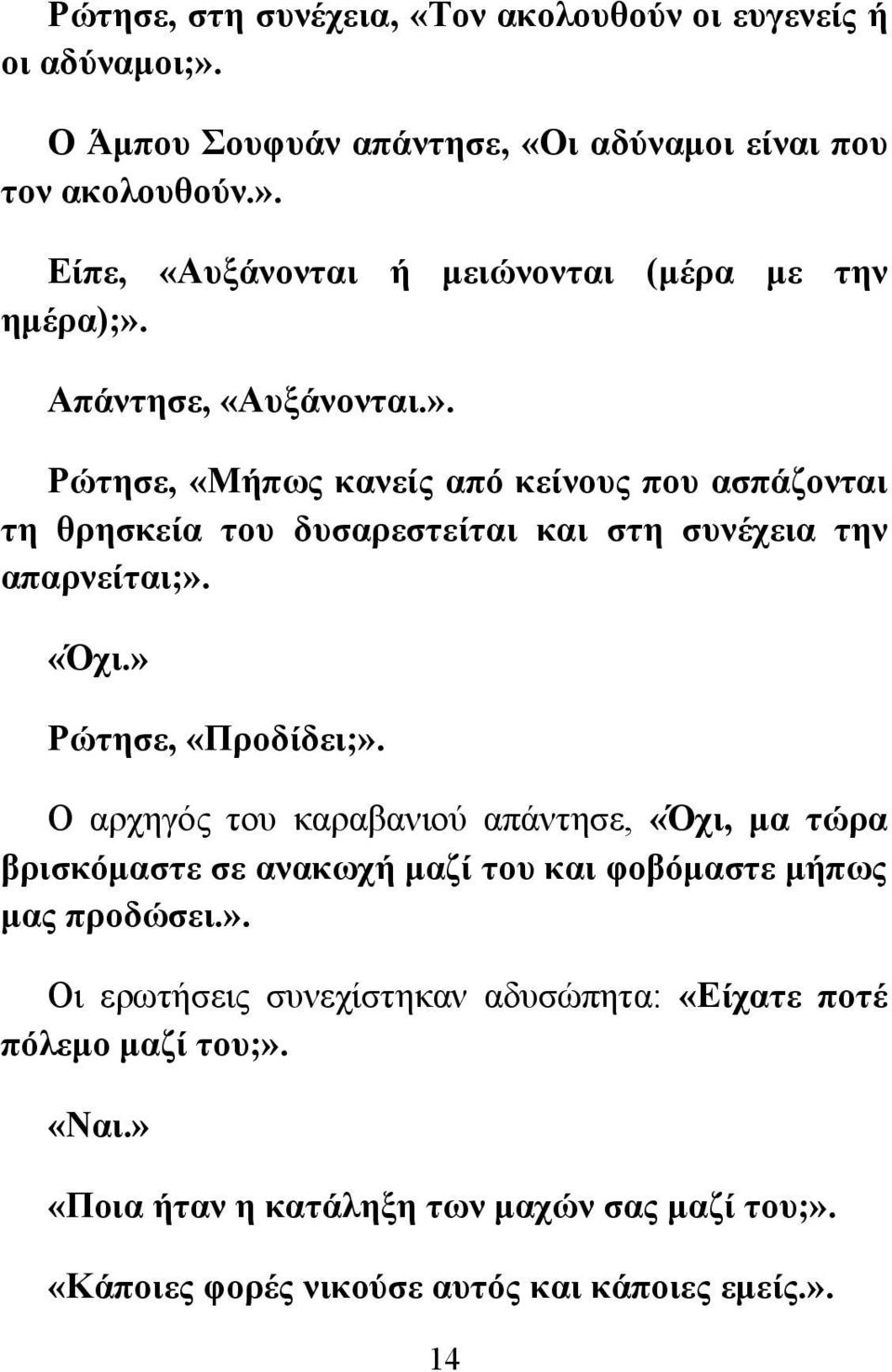 » Ρώτησε, «Προδίδει;». Ο αρχηγός του καραβανιού απάντησε, «Όχι, μα τώρα βρισκόμαστε σε ανακωχή μαζί του και φοβόμαστε μήπως μας προδώσει.». Οι ερωτήσεις συνεχίστηκαν αδυσώπητα: «Είχατε ποτέ πόλεμο μαζί του;».