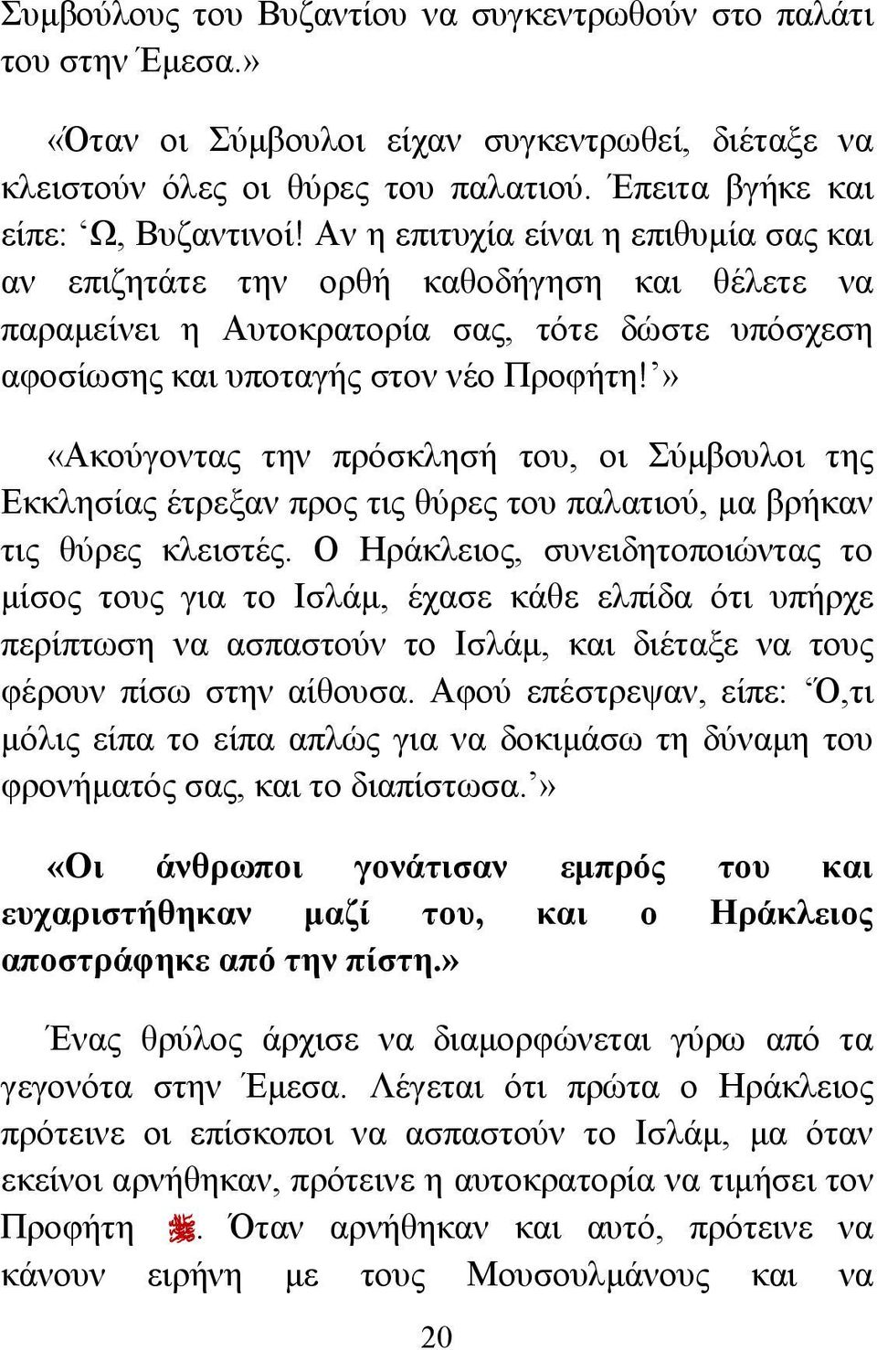 » «Ακούγοντας την πρόσκλησή του, οι Σύμβουλοι της Εκκλησίας έτρεξαν προς τις θύρες του παλατιού, μα βρήκαν τις θύρες κλειστές.