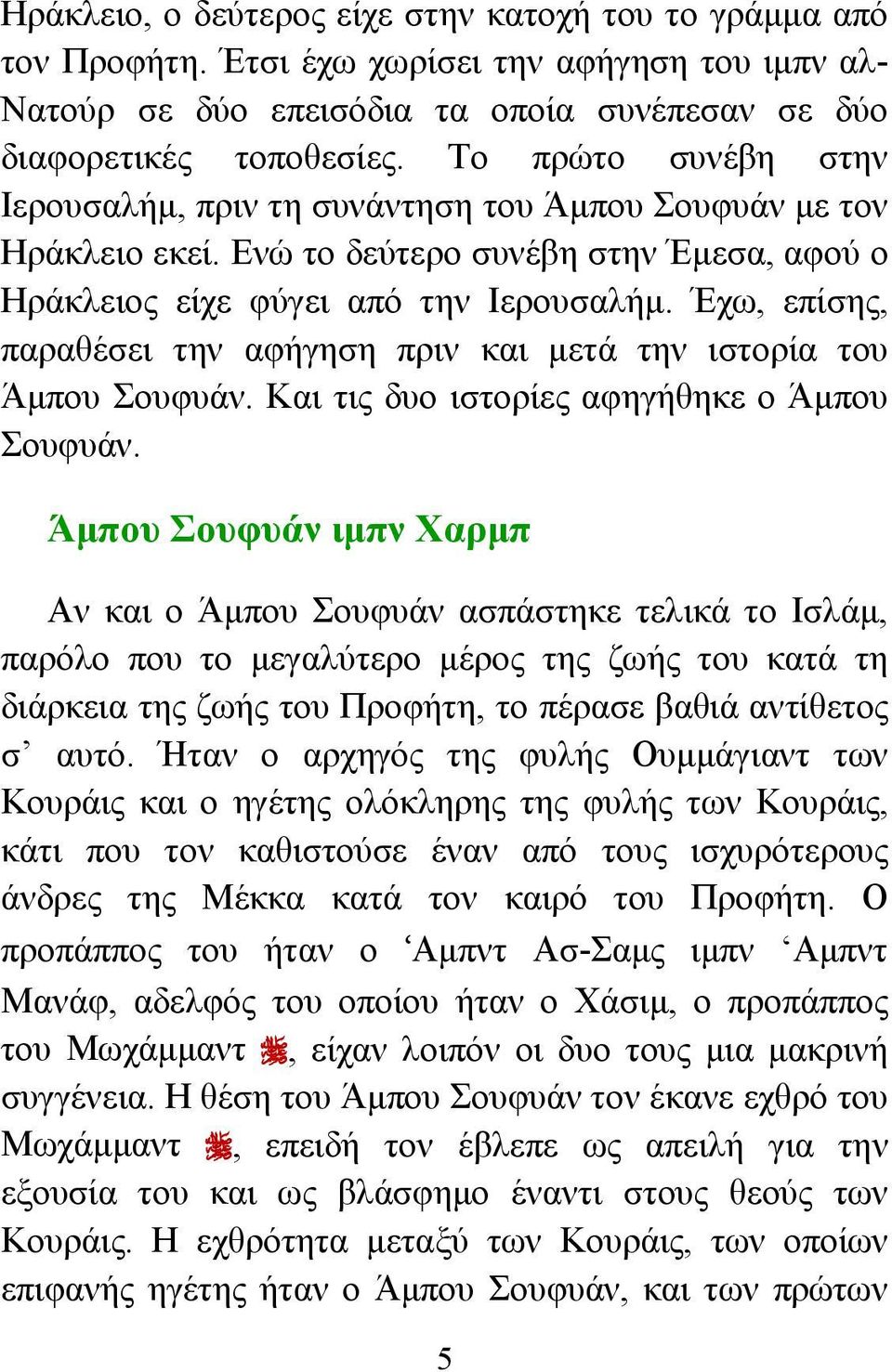 Έχω, επίσης, παραθέσει την αφήγηση πριν και μετά την ιστορία του Άμπου Σουφυάν. Και τις δυο ιστορίες αφηγήθηκε ο Άμπου Σουφυάν.