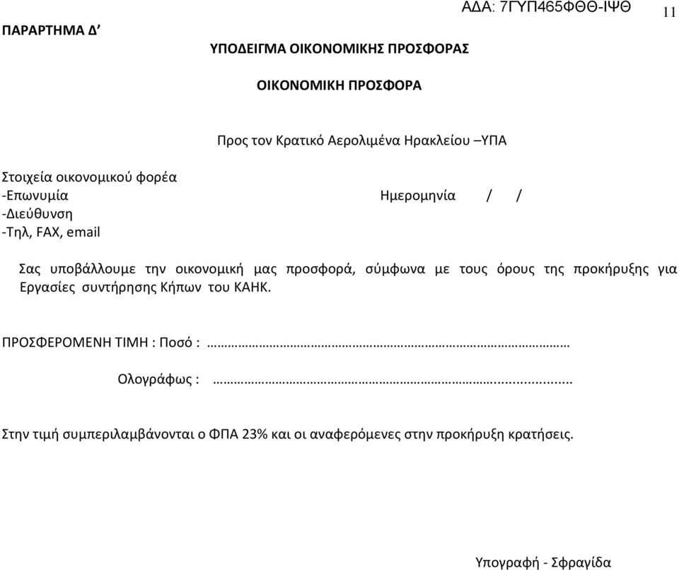 προσφορά, σύμφωνα με τους όρους της προκήρυξης για Εργασίες συντήρησης Κήπων του ΚΑΗΚ.