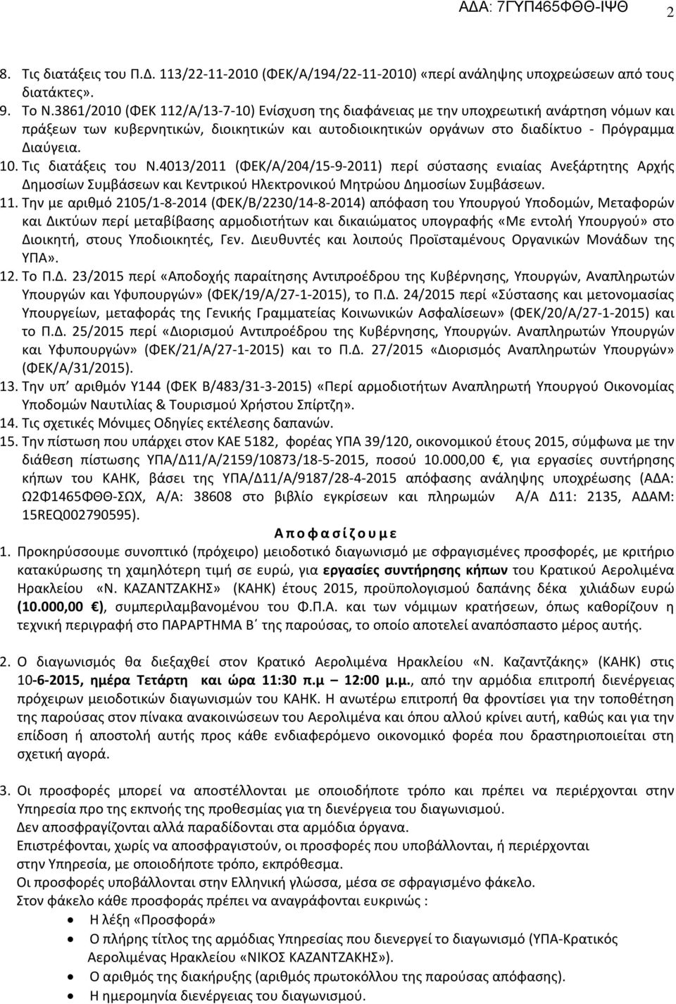 Τις διατάξεις του Ν.4013/2011 (ΦΕΚ/Α/204/15-9-2011) περί σύστασης ενιαίας Ανεξάρτητης Αρχής Δημοσίων Συμβάσεων και Κεντρικού Ηλεκτρονικού Μητρώου Δημοσίων Συμβάσεων. 11.