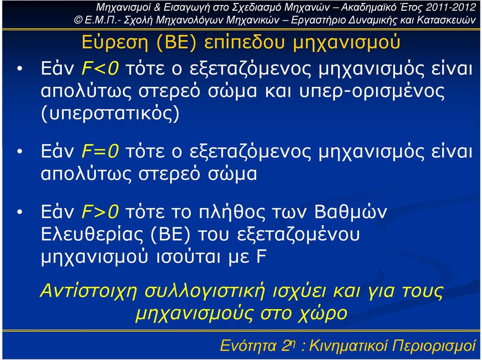 είναι απολύτως στερεό σώµα Εάν F>0 τότε το πλήθος των Βαθµών Ελευθερίας (ΒΕ) του