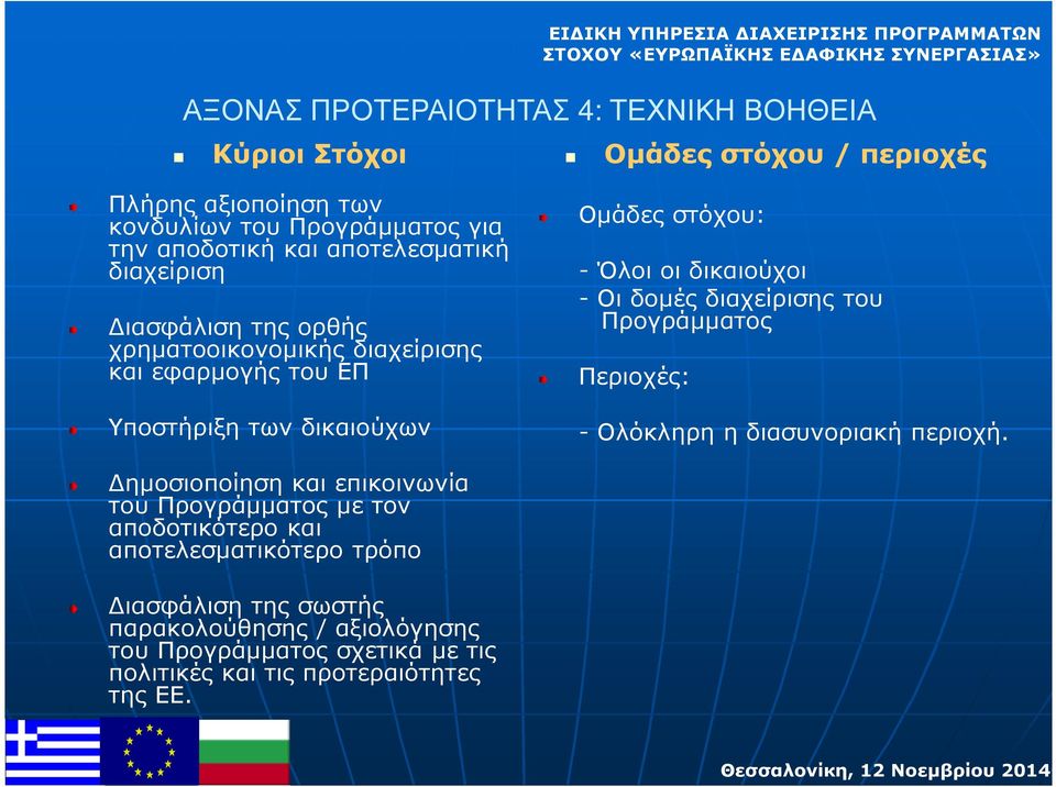 Οµάδες στόχου: - Όλοι οι δικαιούχοι - Οι δοµές διαχείρισης του Προγράµµατος Περιοχές: - Ολόκληρη η διασυνοριακή περιοχή.