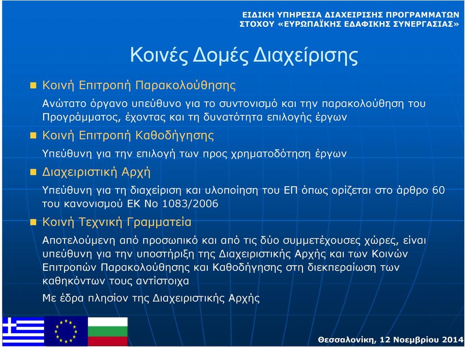 στο άρθρο 60 του κανονισµού ΕΚ No 1083/2006 Κοινή Τεχνική Γραµµατεία Κοινές οµές ιαχείρισης Αποτελούµενη από προσωπικό και από τις δύο συµµετέχουσες χώρες, είναι υπεύθυνη για