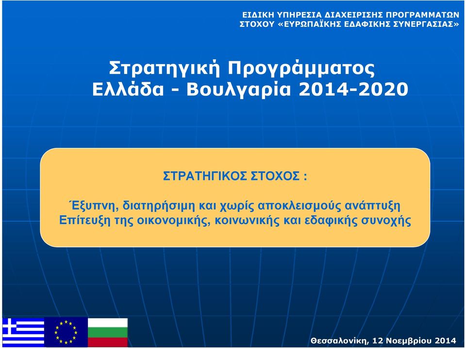 διατηρήσιµη και χωρίς αποκλεισµούς ανάπτυξη