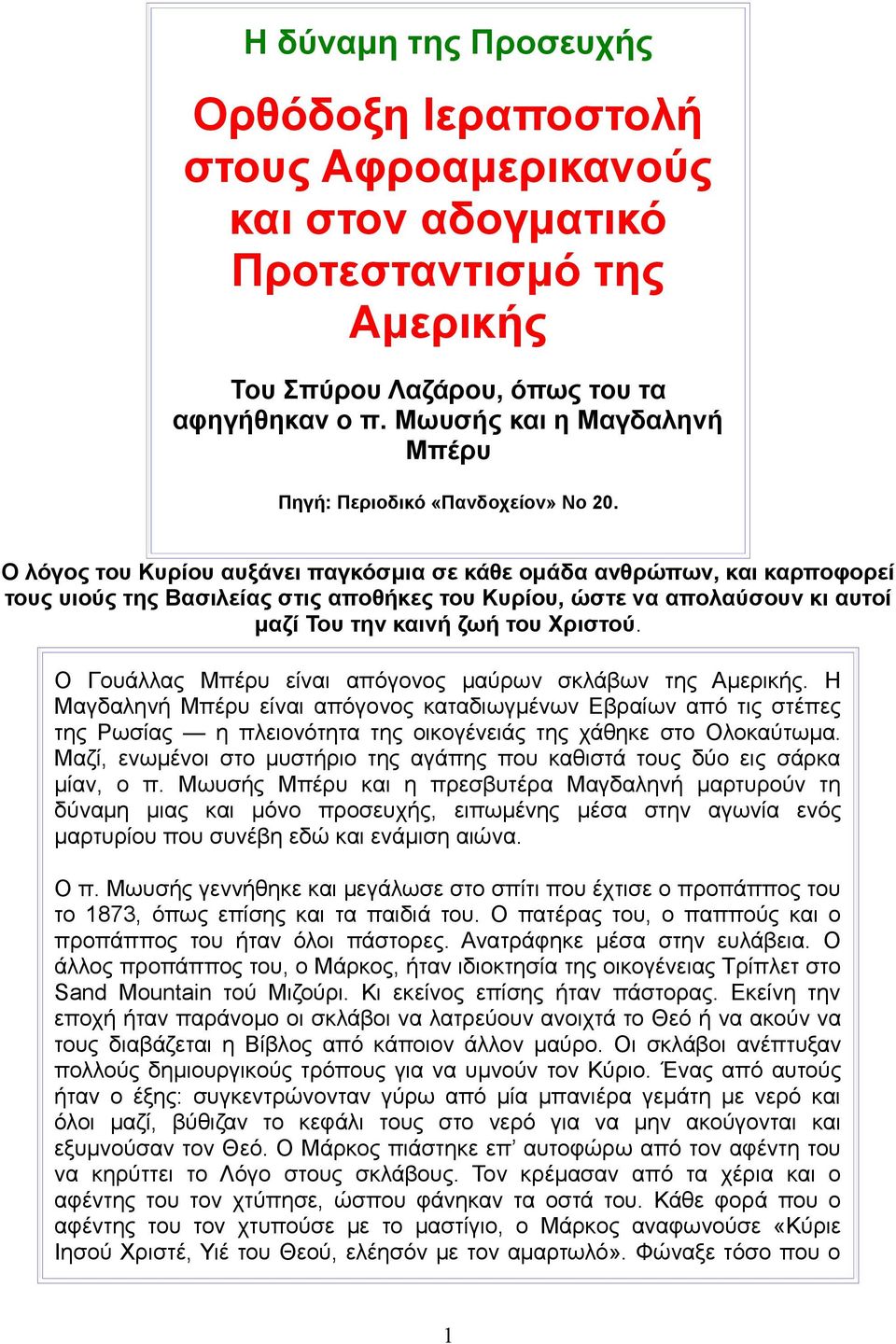 Ο λόγος του Κυρίου αυξάνει παγκόσμια σε κάθε ομάδα ανθρώπων, και καρποφορεί τους υιούς της Βασιλείας στις αποθήκες του Κυρίου, ώστε να απολαύσουν κι αυτοί μαζί Του την καινή ζωή του Χριστού.