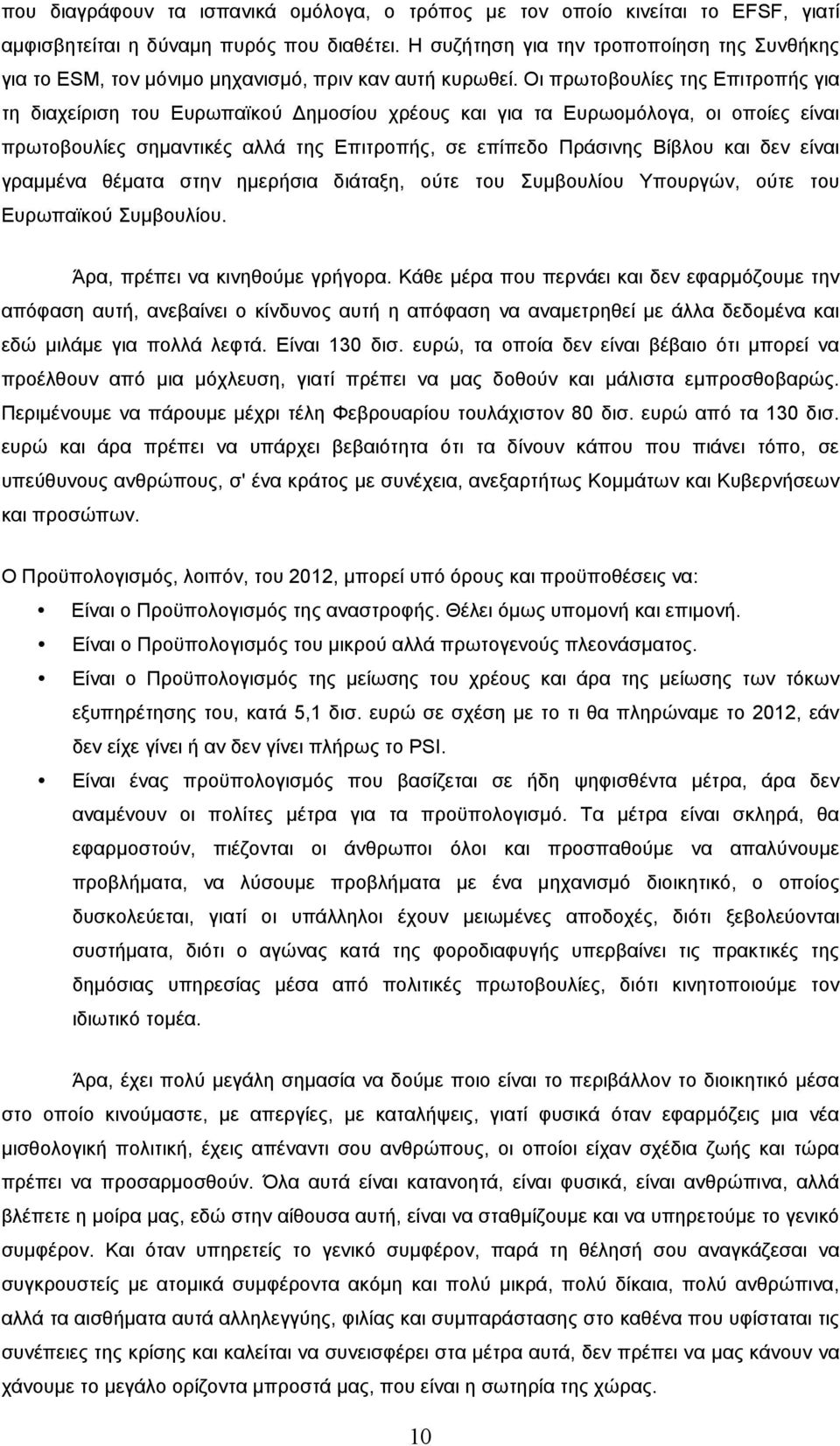 Οι πρωτοβουλίες της Επιτροπής για τη διαχείριση του Ευρωπαϊκού Δηµοσίου χρέους και για τα Ευρωοµόλογα, οι οποίες είναι πρωτοβουλίες σηµαντικές αλλά της Επιτροπής, σε επίπεδο Πράσινης Βίβλου και δεν