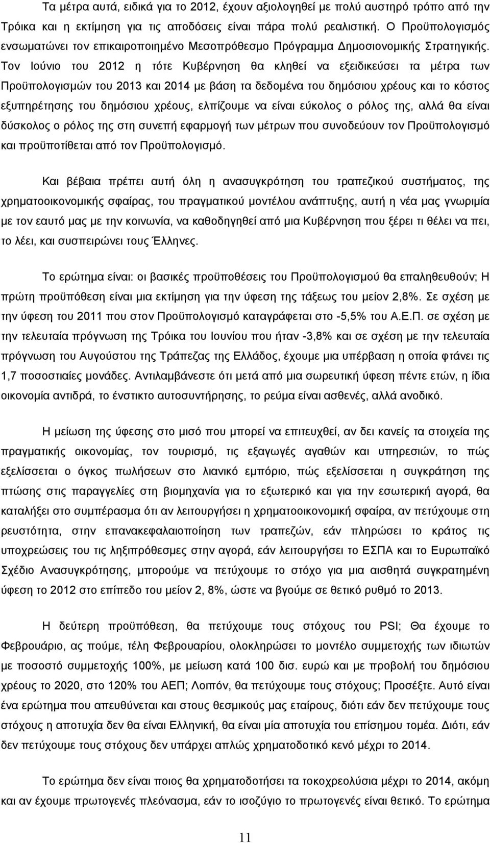 Τον Ιούνιο του 2012 η τότε Κυβέρνηση θα κληθεί να εξειδικεύσει τα µέτρα των Προϋπολογισµών του 2013 και 2014 µε βάση τα δεδοµένα του δηµόσιου χρέους και το κόστος εξυπηρέτησης του δηµόσιου χρέους,