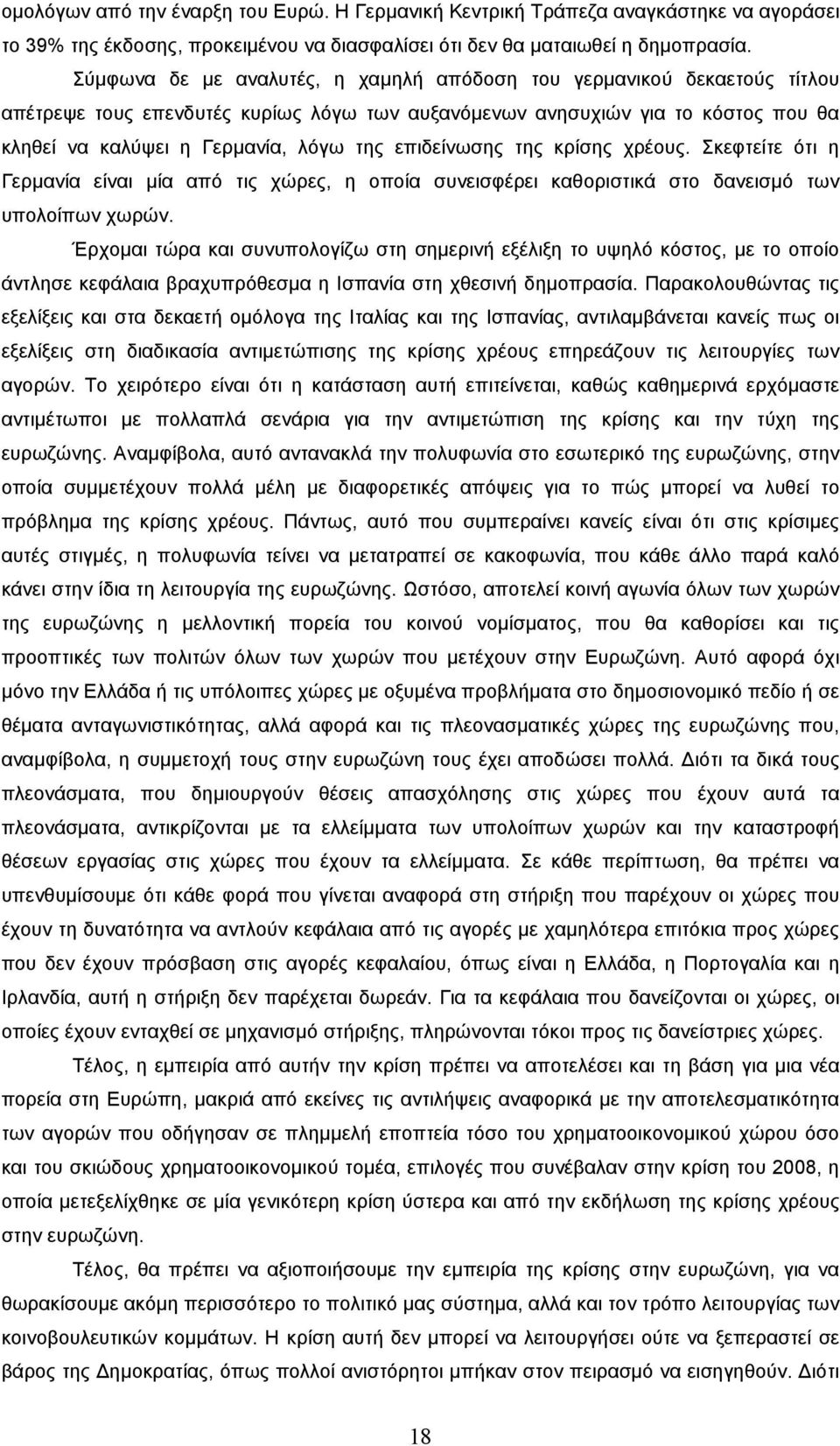 επιδείνωσης της κρίσης χρέους. Σκεφτείτε ότι η Γερµανία είναι µία από τις χώρες, η οποία συνεισφέρει καθοριστικά στο δανεισµό των υπολοίπων χωρών.