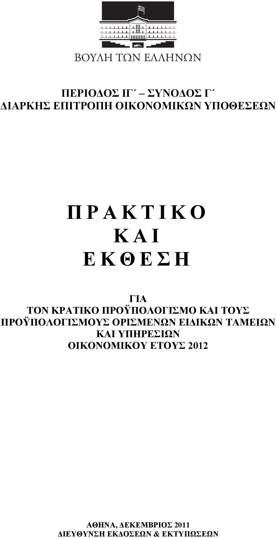 ΠΡΟΫΠΟΛΟΓΙΣΜΟΥΣ ΟΡΙΣΜΕΝΩΝ ΕΙΔΙΚΩΝ ΤΑΜΕΙΩΝ ΚΑΙ ΥΠΗΡΕΣΙΩΝ