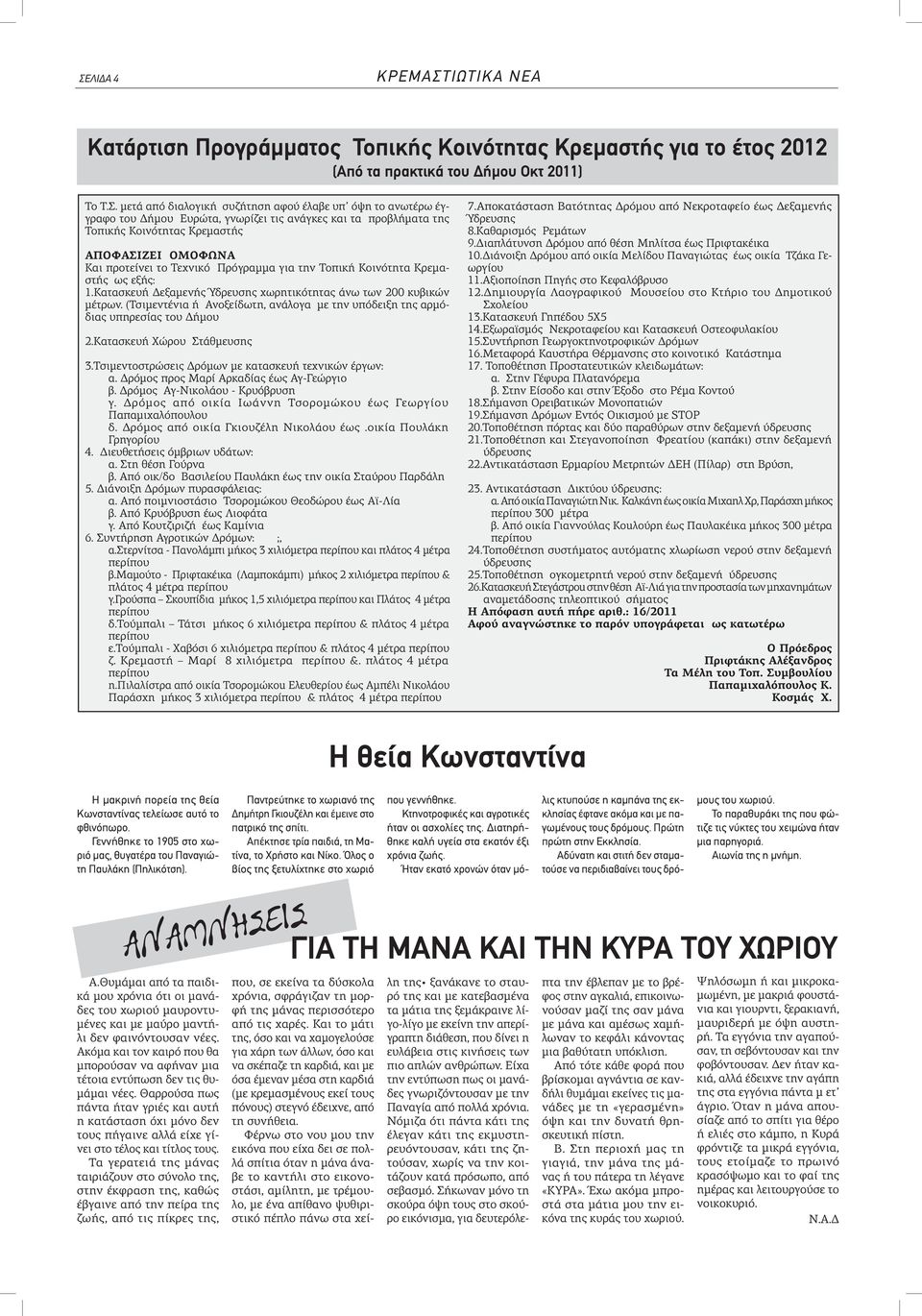 Κατασκευή Δεξαμενής Ύδρευσης χωρητικότητας άνω των 200 κυβικών μέτρων. (Τσιμεντένια ή Ανοξείδωτη, ανάλογα με την υπόδειξη της αρμόδιας υπηρεσίας του Δήμου 2.Κατασκευή Χώρου Στάθμευσης 3.