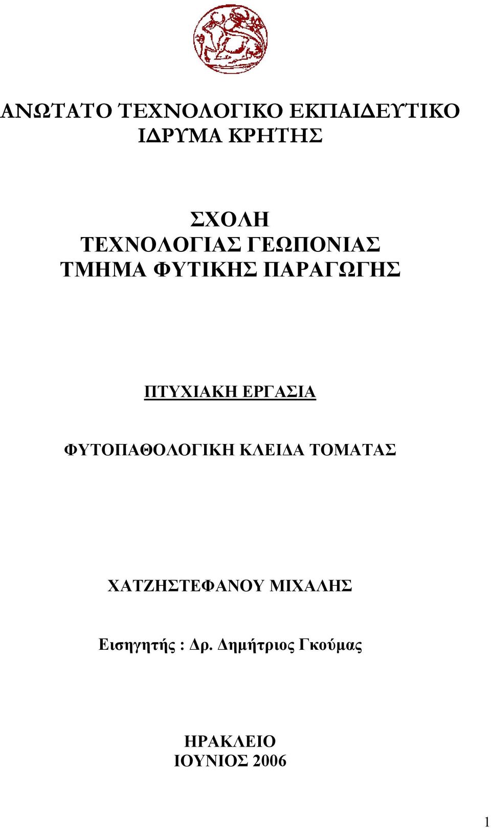 ΕΡΓΑΣΙΑ ΦΥΤΟΠΑΘΟΛΟΓΙΚΗ ΚΛΕΙ Α ΤΟΜΑΤΑΣ ΧΑΤΖΗΣΤΕΦΑΝΟΥ