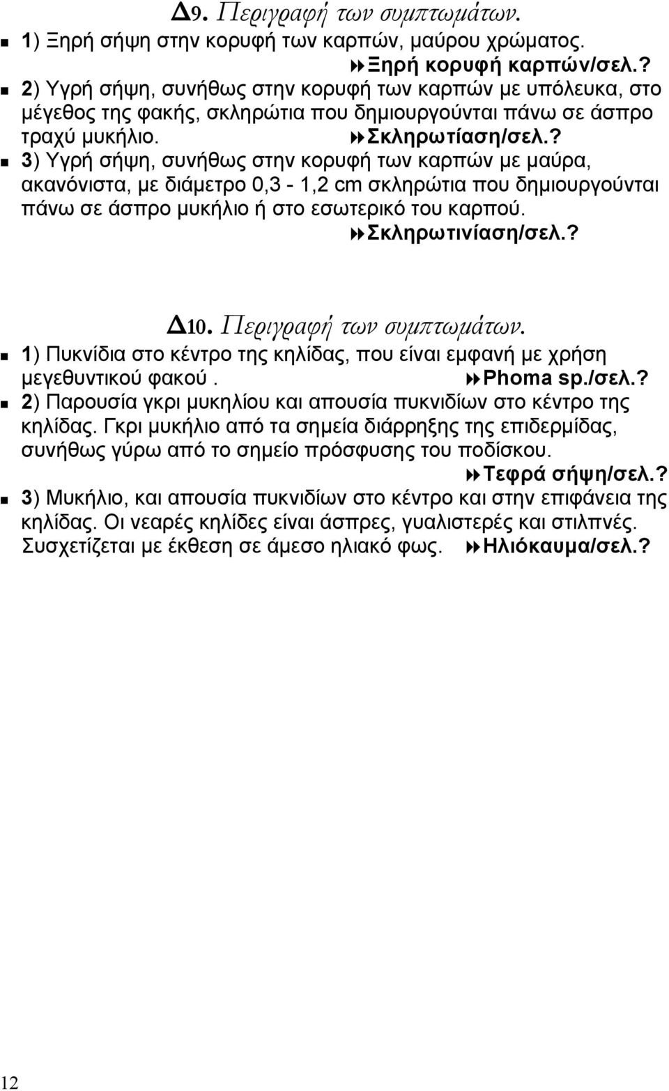 ? 3) Υγρή σήψη, συνήθως στην κορυφή των καρπών µε µαύρα, ακανόνιστα, µε διάµετρο 0,3-1,2 cm σκληρώτια που δηµιουργούνται πάνω σε άσπρο µυκήλιο ή στο εσωτερικό του καρπού. Σκληρωτινίαση/σελ.? 10.