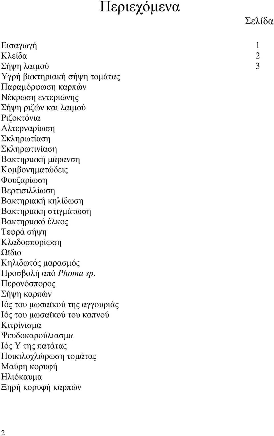 στιγµάτωση Βακτηριακό έλκος Τεφρά σήψη Κλαδοσπορίωση Ωϊδιο Κηλιδωτός µαρασµός Προσβολή από Phoma sp.