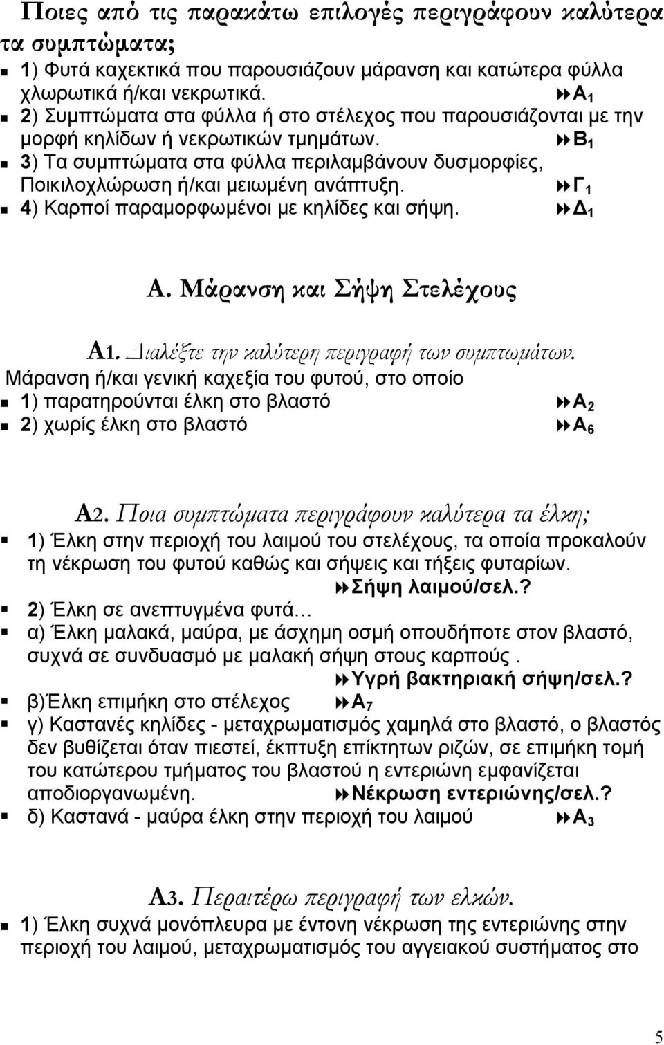 Β 1 3) Τα συµπτώµατα στα φύλλα περιλαµβάνουν δυσµορφίες, Ποικιλοχλώρωση ή/και µειωµένη ανάπτυξη. Γ 1 4) Καρποί παραµορφωµένοι µε κηλίδες και σήψη. 1 A. Μάρανση και Σήψη Στελέχους Α1.