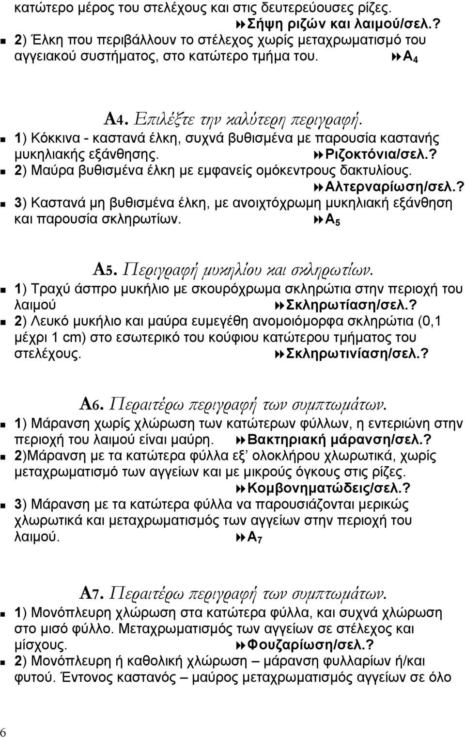 ? 2) Μαύρα βυθισµένα έλκη µε εµφανείς οµόκεντρους δακτυλίους. Αλτερναρίωση/σελ.? 3) Καστανά µη βυθισµένα έλκη, µε ανοιχτόχρωµη µυκηλιακή εξάνθηση και παρουσία σκληρωτίων. Α 5 A5.