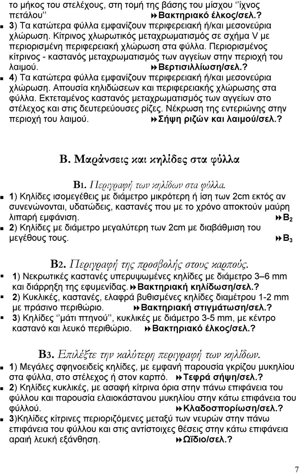 ? 4) Τα κατώτερα φύλλα εµφανίζουν περιφερειακή ή/και µεσονεύρια χλώρωση. Απουσία κηλιδώσεων και περιφερειακής χλώρωσης στα φύλλα.