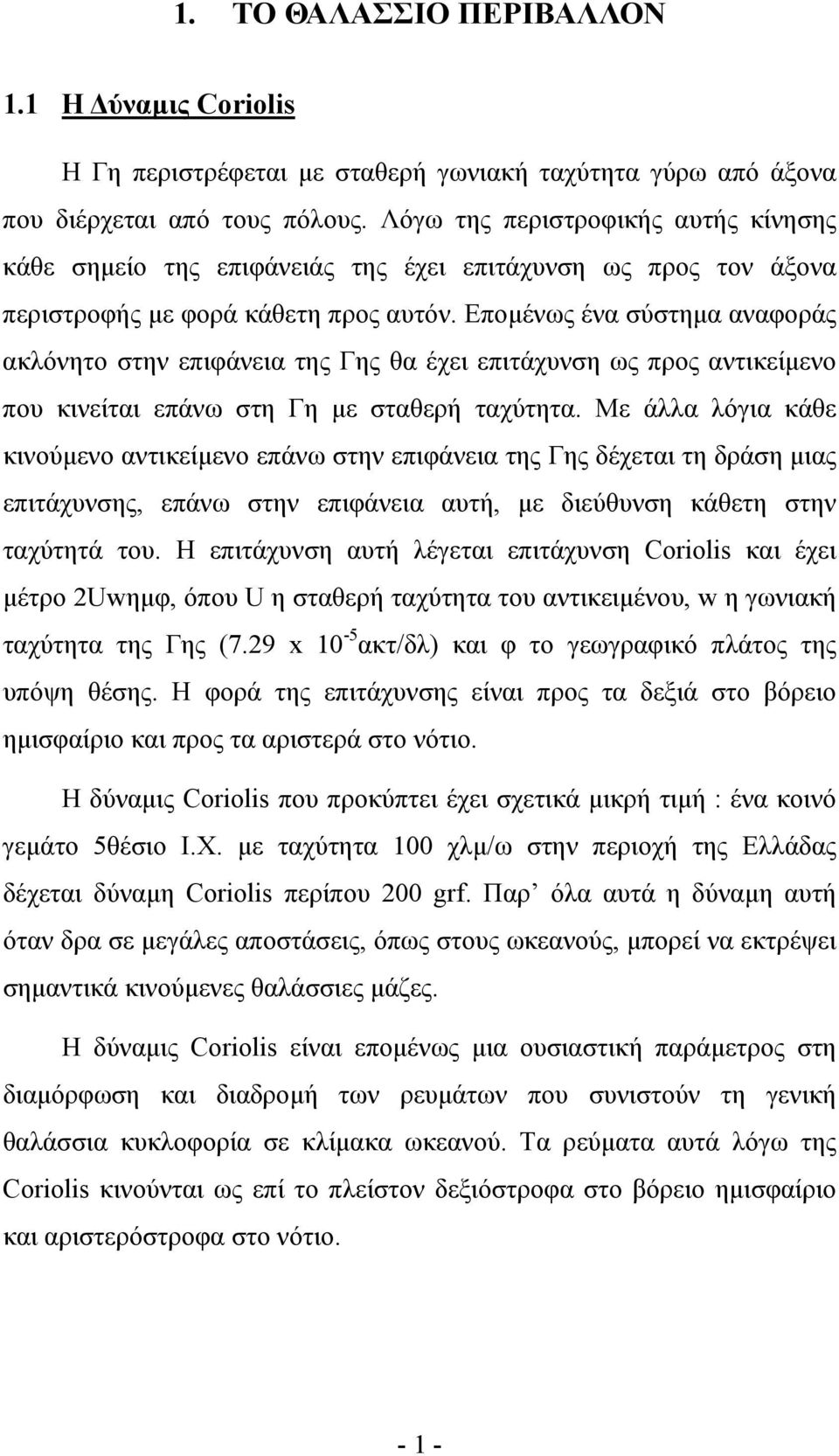 Εποµένως ένα σύστηµα αναφοράς ακλόνητο στην επιφάνεια της Γης θα έχει επιτάχυνση ως προς αντικείµενο που κινείται επάνω στη Γη µε σταθερή ταχύτητα.