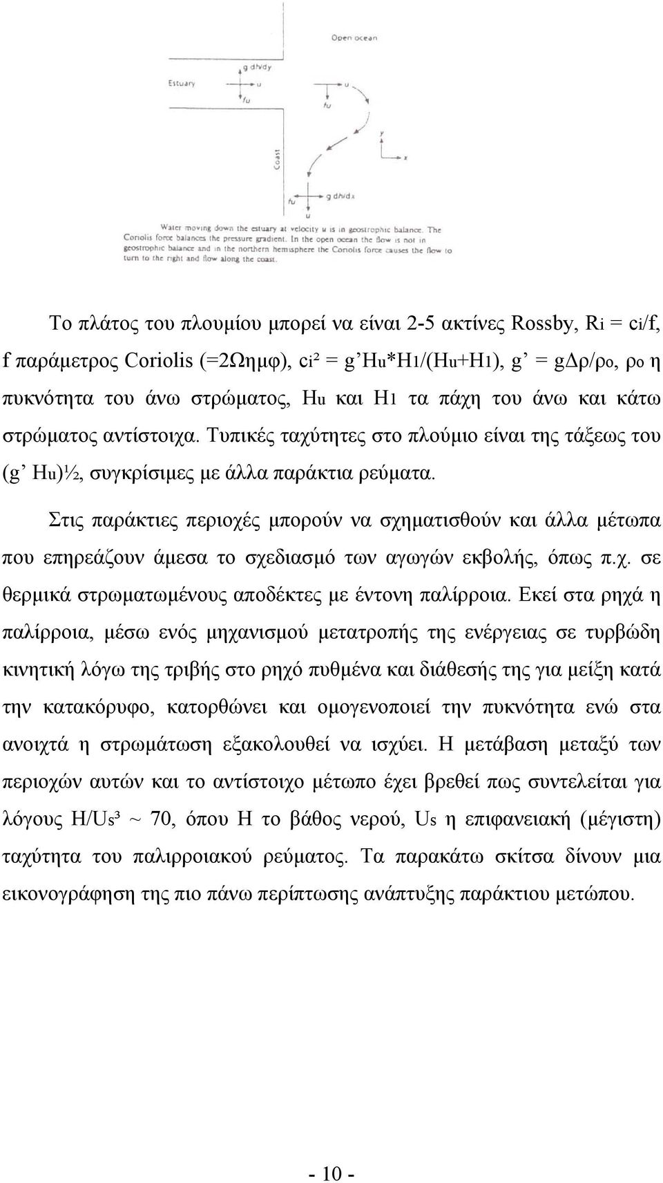 Στις παράκτιες περιοχές µπορούν να σχηµατισθούν και άλλα µέτωπα που επηρεάζουν άµεσα το σχεδιασµό των αγωγών εκβολής, όπως π.χ. σε θερµικά στρωµατωµένους αποδέκτες µε έντονη παλίρροια.