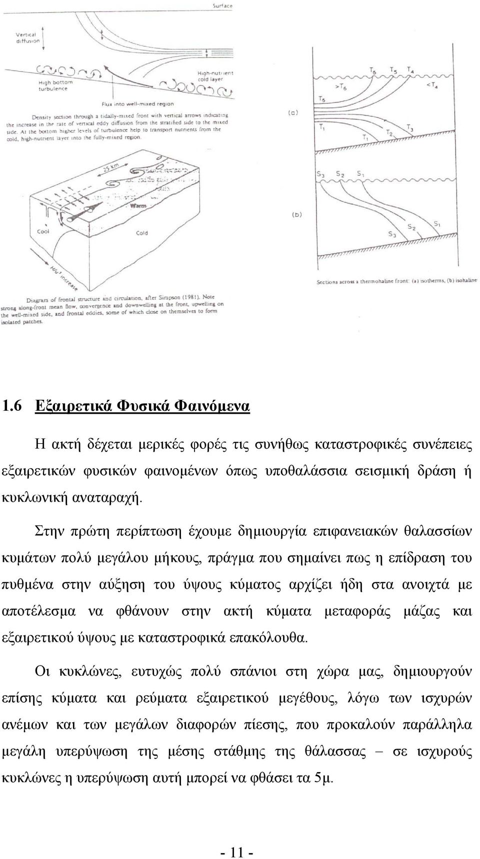 αποτέλεσµα να φθάνουν στην ακτή κύµατα µεταφοράς µάζας και εξαιρετικού ύψους µε καταστροφικά επακόλουθα.