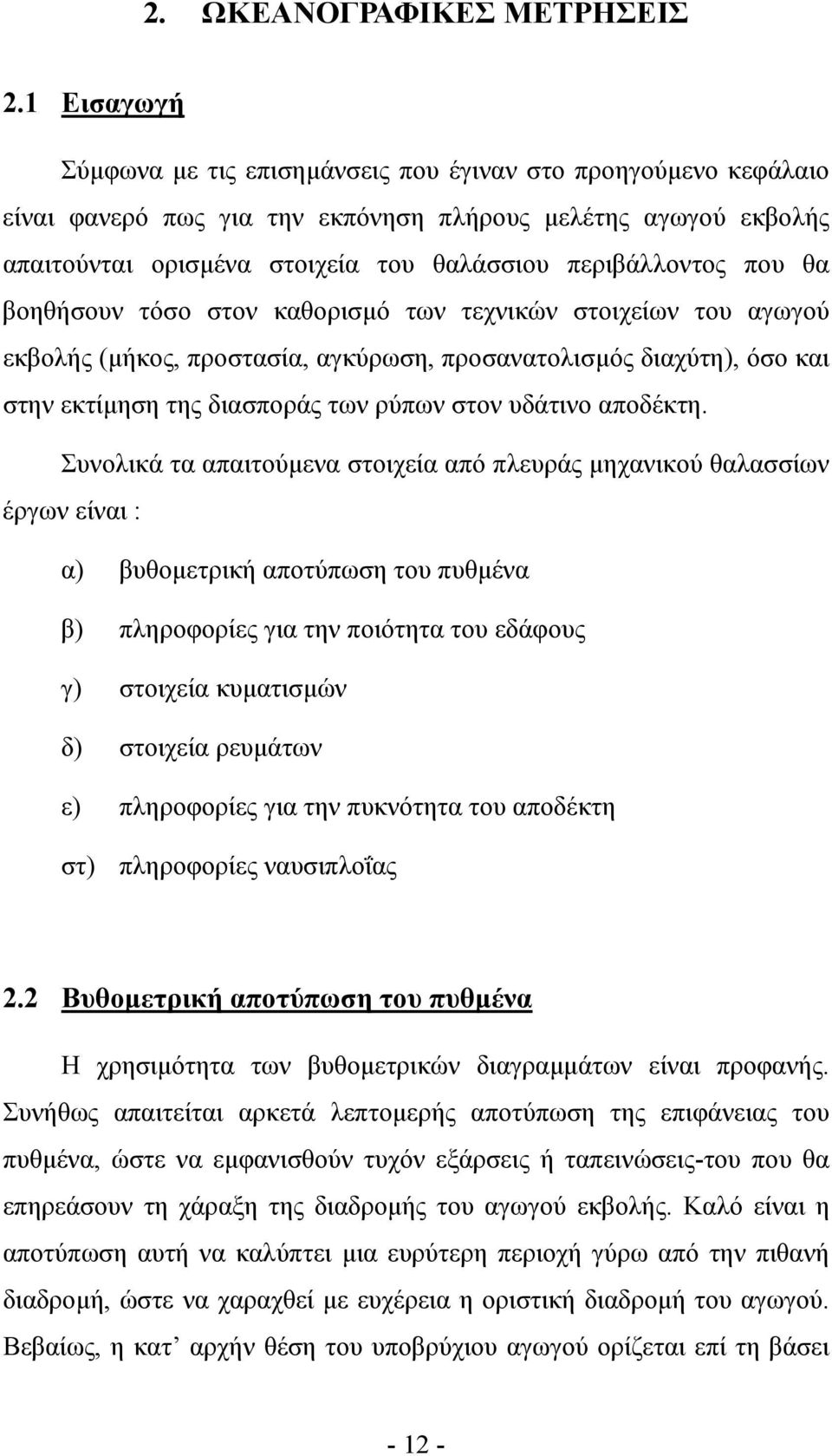 που θα βοηθήσουν τόσο στον καθορισµό των τεχνικών στοιχείων του αγωγού εκβολής (µήκος, προστασία, αγκύρωση, προσανατολισµός διαχύτη), όσο και στην εκτίµηση της διασποράς των ρύπων στον υδάτινο