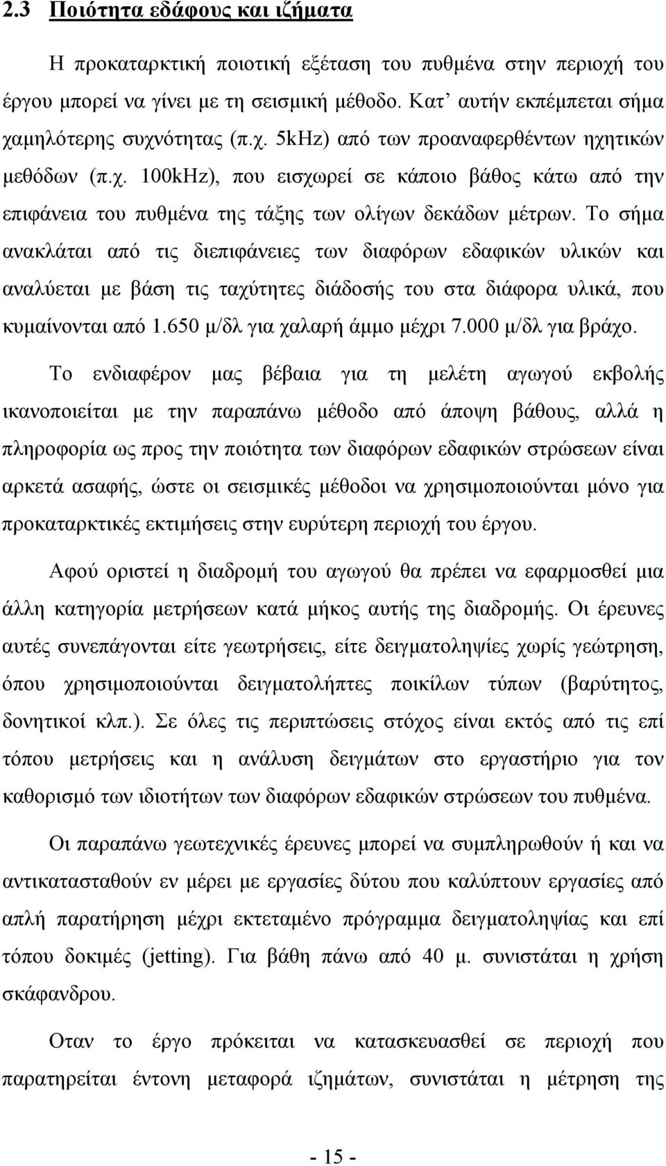 Το σήµα ανακλάται από τις διεπιφάνειες των διαφόρων εδαφικών υλικών και αναλύεται µε βάση τις ταχύτητες διάδοσής του στα διάφορα υλικά, που κυµαίνονται από 1.650 µ/δλ για χαλαρή άµµο µέχρι 7.