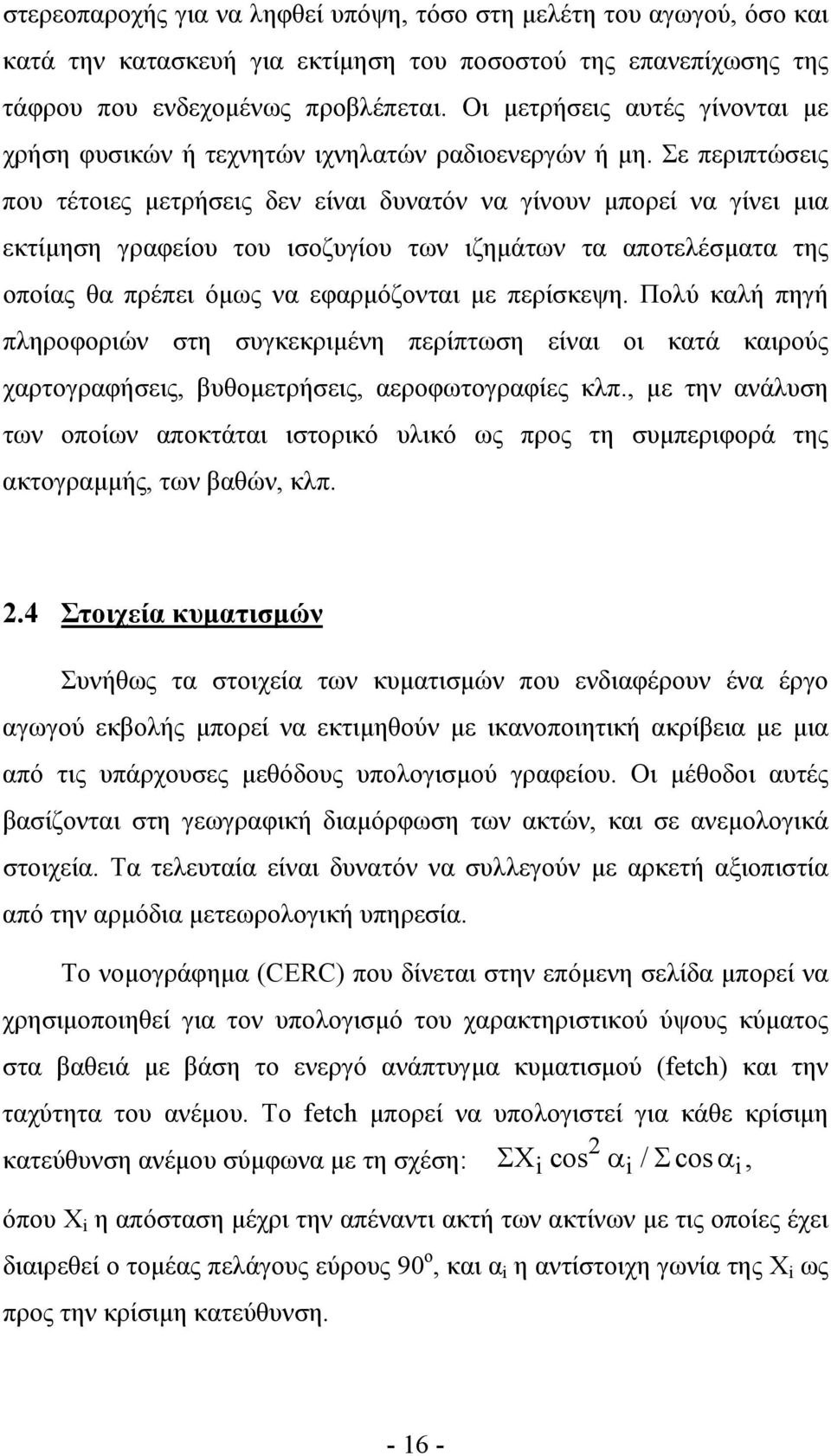 Σε περιπτώσεις που τέτοιες µετρήσεις δεν είναι δυνατόν να γίνουν µπορεί να γίνει µια εκτίµηση γραφείου του ισοζυγίου των ιζηµάτων τα αποτελέσµατα της οποίας θα πρέπει όµως να εφαρµόζονται µε