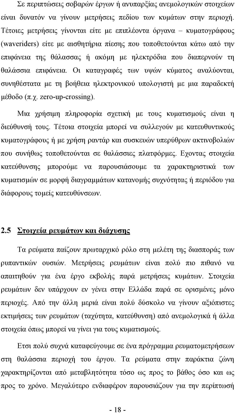 θαλάσσια επιφάνεια. Οι καταγραφές των υψών κύµατος αναλύονται, συνηθέστατα µε τη βοήθεια ηλεκτρονικού υπολογιστή µε µια παραδεκτή µέθοδο (π.χ. zero-up-crossing).