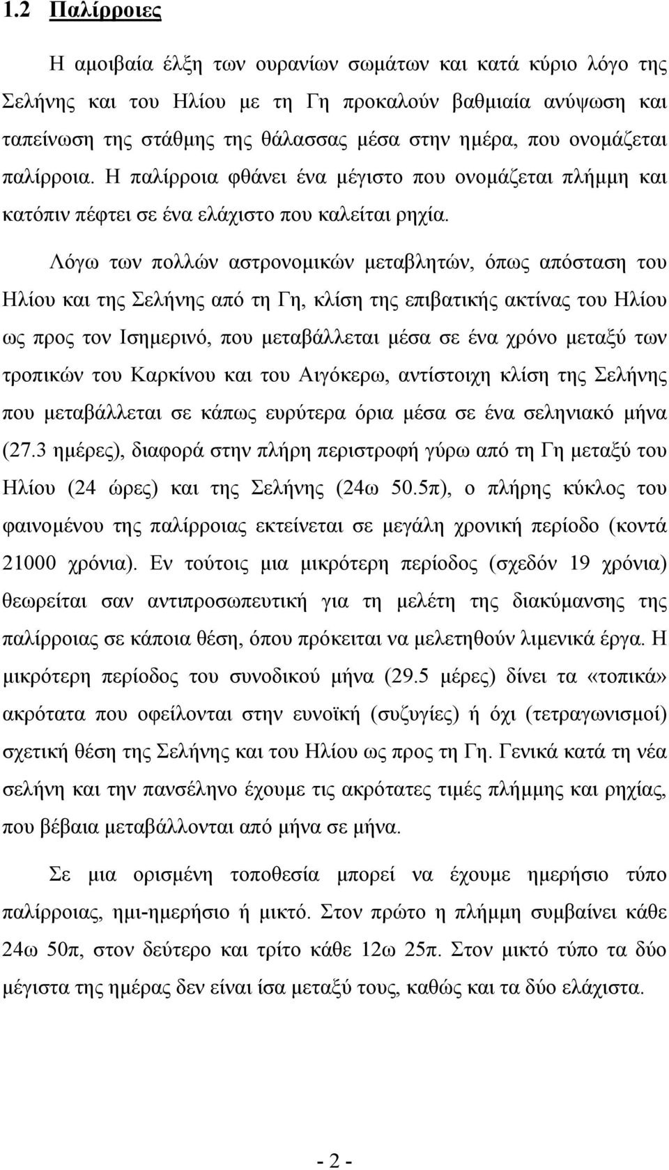 Λόγω των πολλών αστρονοµικών µεταβλητών, όπως απόσταση του Ηλίου και της Σελήνης από τη Γη, κλίση της επιβατικής ακτίνας του Ηλίου ως προς τον Ισηµερινό, που µεταβάλλεται µέσα σε ένα χρόνο µεταξύ των