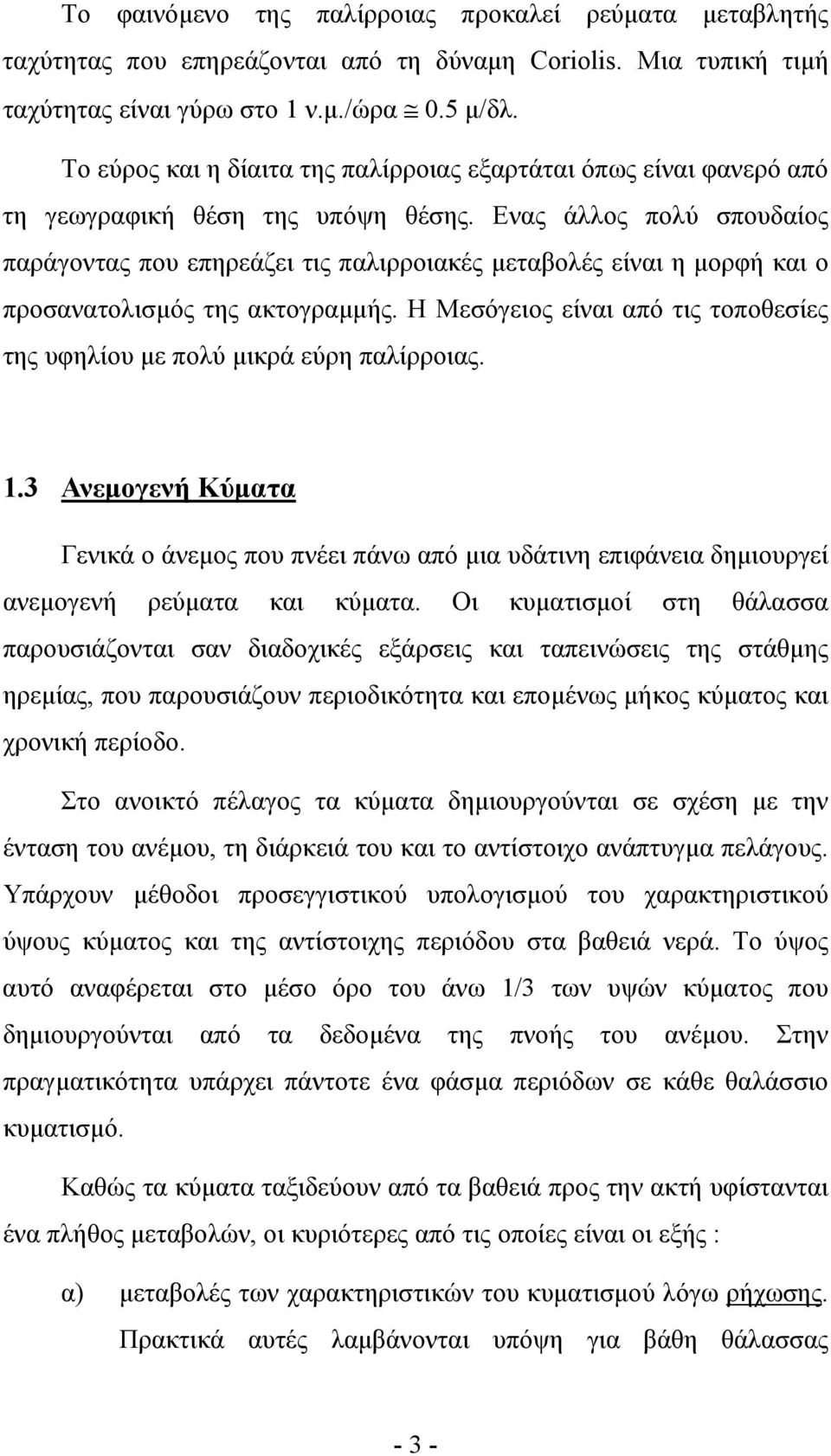 Ενας άλλος πολύ σπουδαίος παράγοντας που επηρεάζει τις παλιρροιακές µεταβολές είναι η µορφή και ο προσανατολισµός της ακτογραµµής.