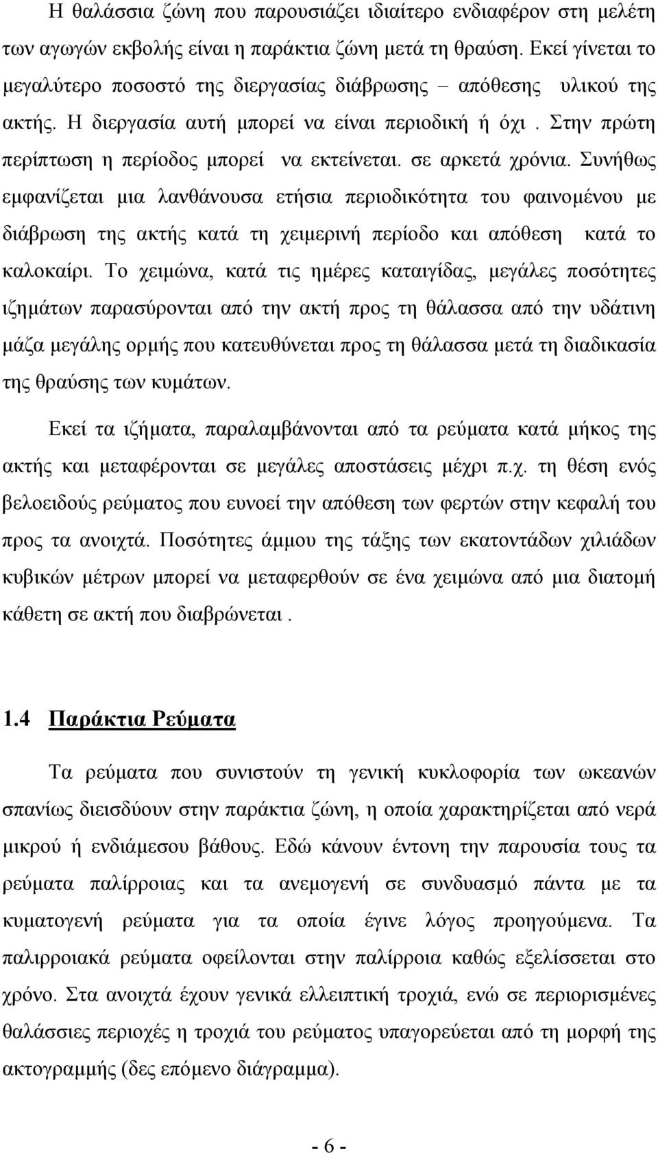 σε αρκετά χρόνια. Συνήθως εµφανίζεται µια λανθάνουσα ετήσια περιοδικότητα του φαινοµένου µε διάβρωση της ακτής κατά τη χειµερινή περίοδο και απόθεση κατά το καλοκαίρι.