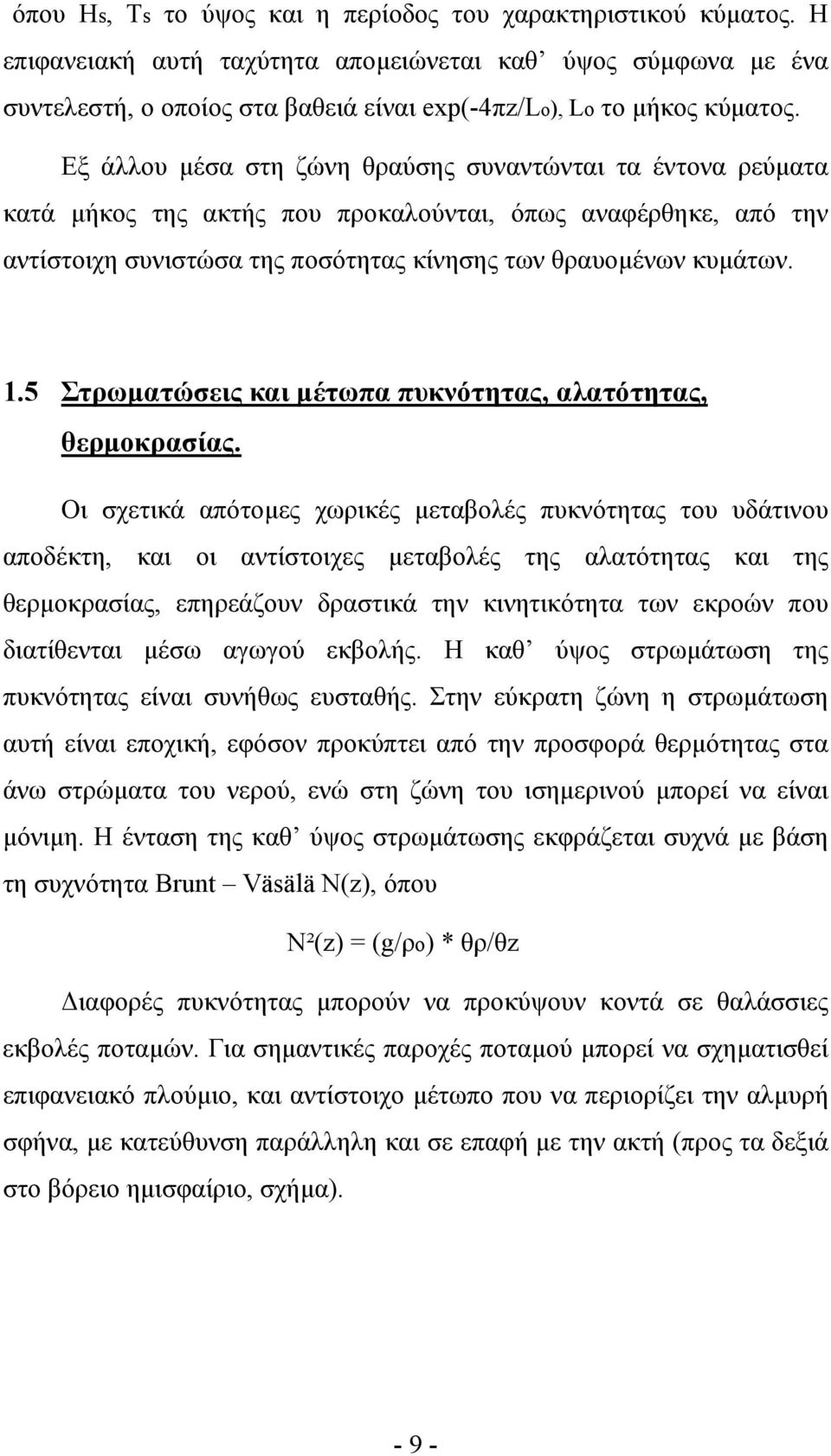 Εξ άλλου µέσα στη ζώνη θραύσης συναντώνται τα έντονα ρεύµατα κατά µήκος της ακτής που προκαλούνται, όπως αναφέρθηκε, από την αντίστοιχη συνιστώσα της ποσότητας κίνησης των θραυοµένων κυµάτων. 1.