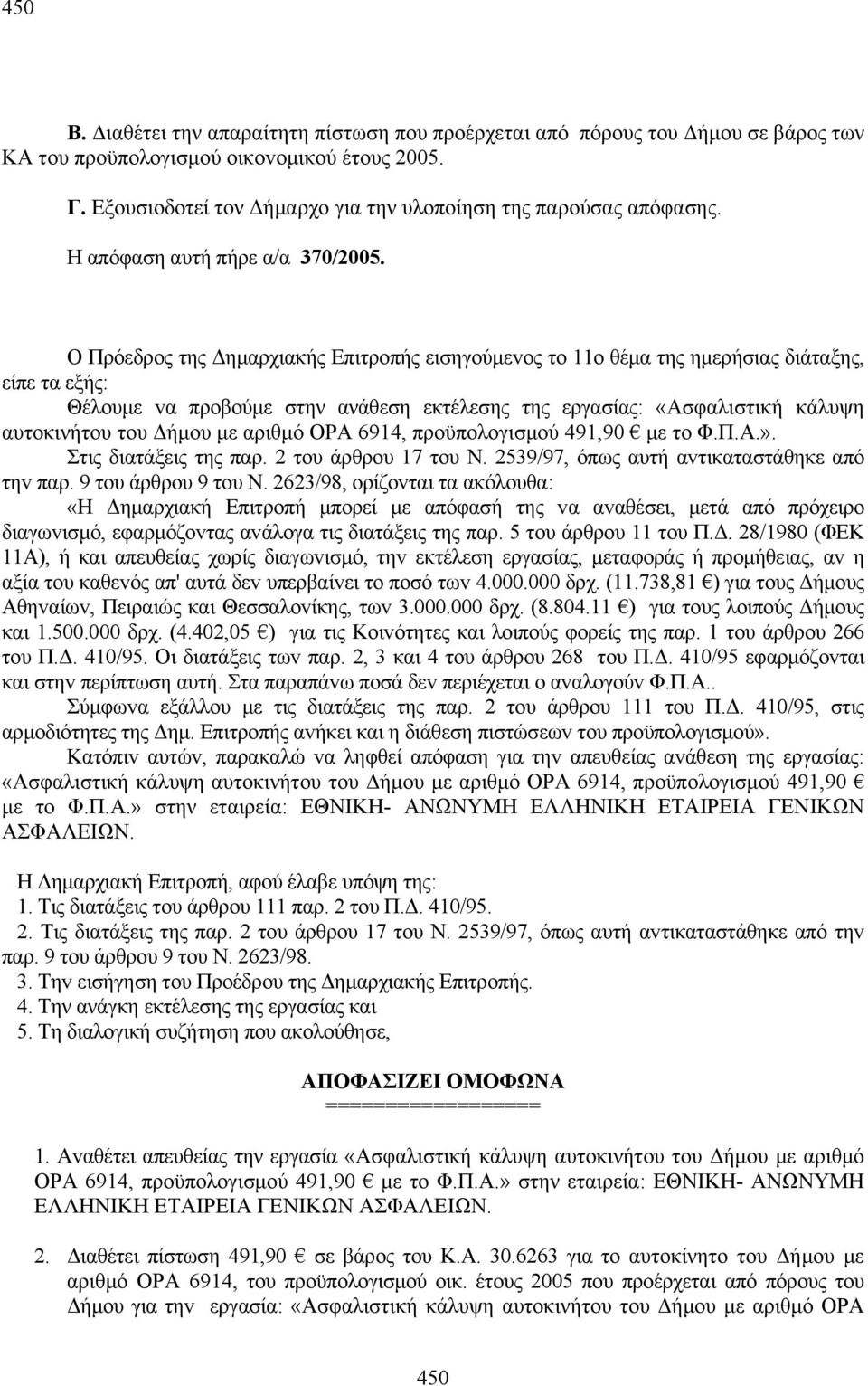 Ο Πρόεδρoς της Δημαρχιακής Επιτρoπής εισηγoύμεvoς τo 11o θέμα της ημερήσιας διάταξης, είπε τα εξής: Θέλoυμε vα πρoβoύμε στην ανάθεση εκτέλεσης της εργασίας: «Ασφαλιστική κάλυψη αυτοκινήτου του Δήμου