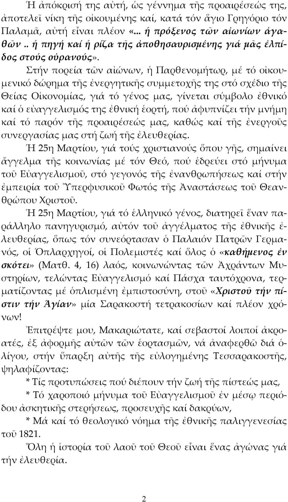 Στήν πορεία τῶν αἰώνων, ἡ Παρθενομήτωρ, μέ τό οἰκουμενικό δώρημα τῆς ἐνεργητικῆς συμμετοχῆς της στό σχέδιο τῆς Θείας Οἰκονομίας, γιά τό γένος μας, γίνεται σύμβολο ἐθνικό καί ὁ εὐαγγελισμός της ἐθνική