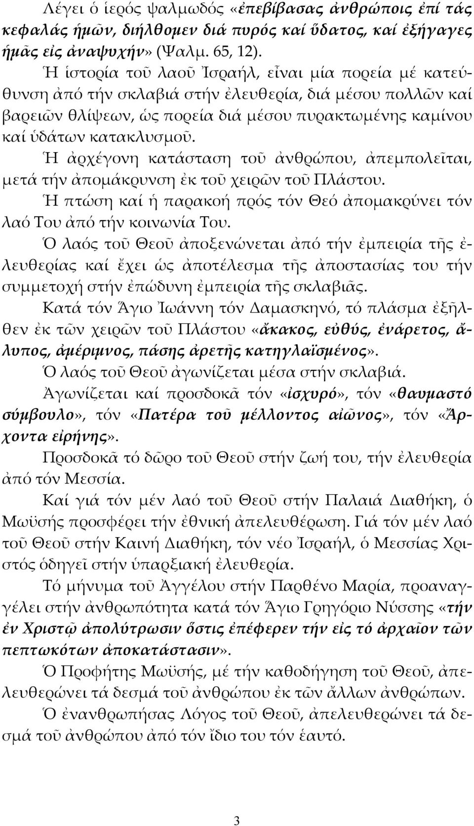 Ἡ ἀρχέγονη κατάσταση τοῦ ἀνθρώπου, ἀπεμπολεῖται, μετά τήν ἀπομάκρυνση ἐκ τοῦ χειρῶν τοῦ Πλάστου. Ἡ πτώση καί ἡ παρακοή πρός τόν Θεό ἀπομακρύνει τόν λαό Του ἀπό τήν κοινωνία Του.