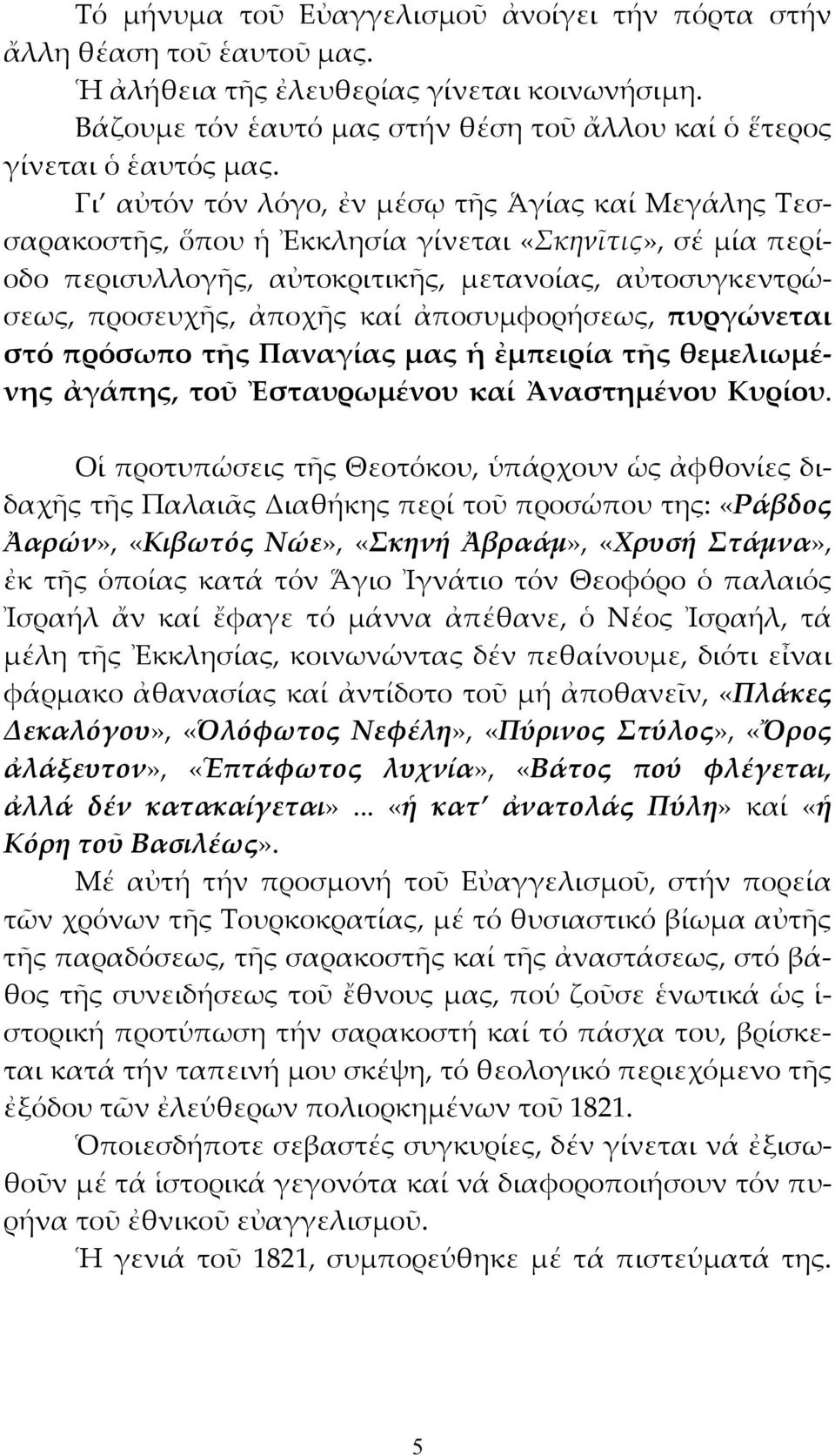 ἀποσυμφορήσεως, πυργώνεται στό πρόσωπο τῆς Παναγίας μας ἡ ἐμπειρία τῆς θεμελιωμένης ἀγάπης, τοῦ Ἐσταυρωμένου καί Ἀναστημένου Κυρίου.