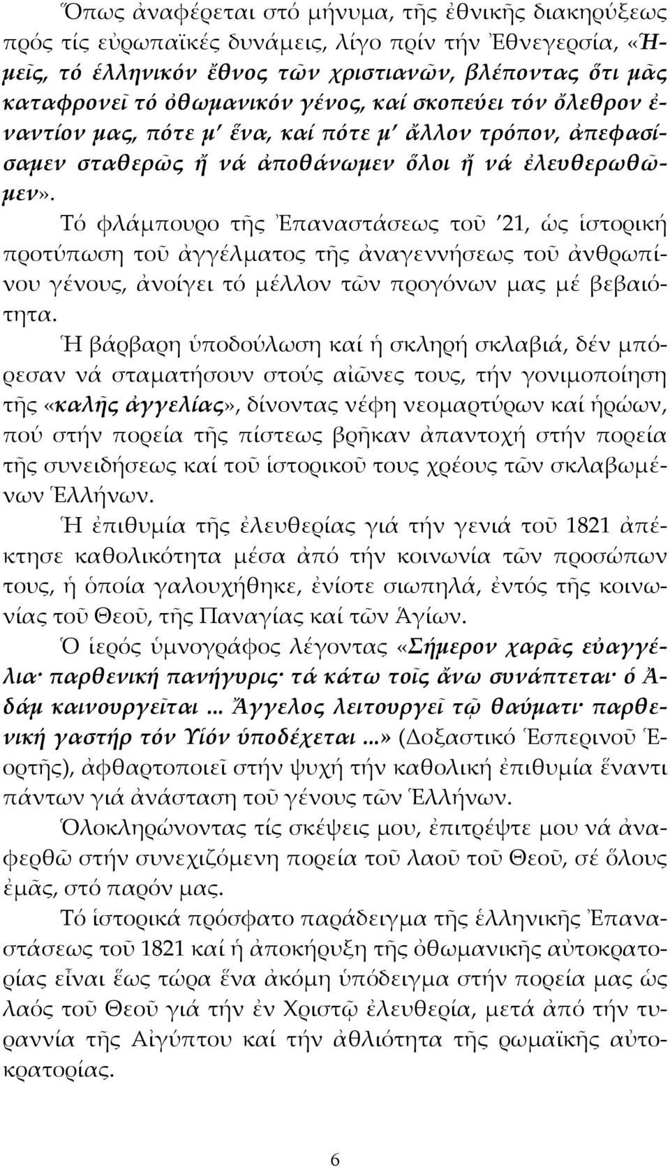 Τό φλάμπουρο τῆς Ἐπαναστάσεως τοῦ 21, ὡς ἱστορική προτύπωση τοῦ ἀγγέλματος τῆς ἀναγεννήσεως τοῦ ἀνθρωπίνου γένους, ἀνοίγει τό μέλλον τῶν προγόνων μας μέ βεβαιότητα.