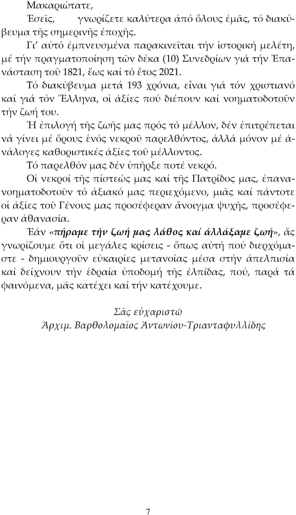 Τό διακύβευμα μετά 193 χρόνια, εἶναι γιά τόν χριστιανό καί γιά τόν Ἕλληνα, οἱ ἀξίες πού διέπουν καί νοηματοδοτοῦν τήν ζωή του.