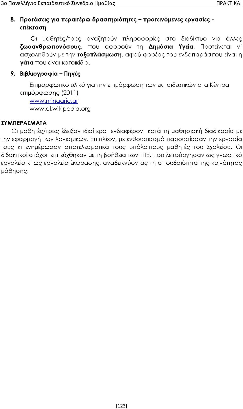 Προτείνεται ν ασχοληθούν με την τοξοπλάσμωση, αφού φορέας του ενδοπαράσιτου είναι η γάτα που είναι κατοικίδιο. 9.