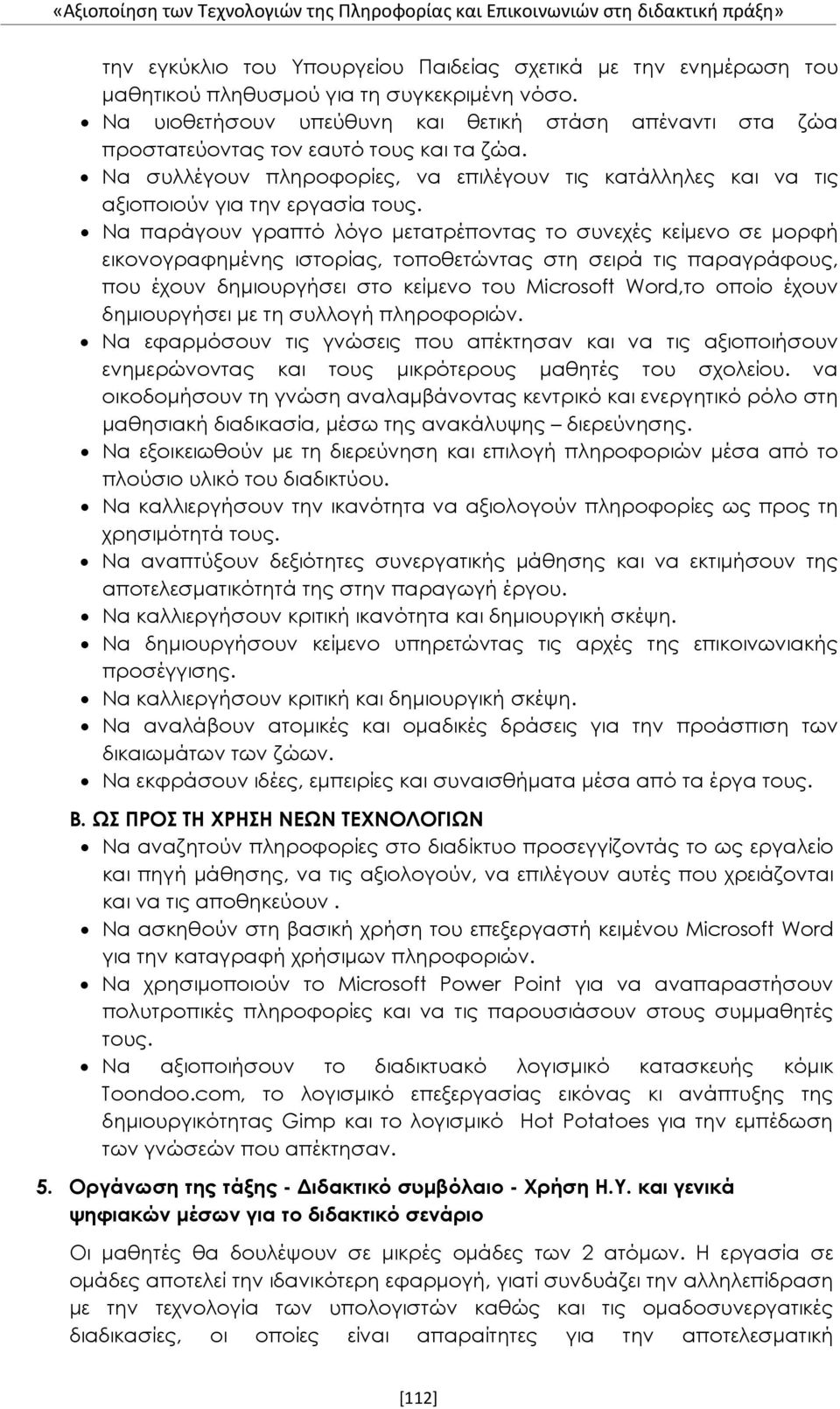 Να παράγουν γραπτό λόγο μετατρέποντας το συνεχές κείμενο σε μορφή εικονογραφημένης ιστορίας, τοποθετώντας στη σειρά τις παραγράφους, που έχουν δημιουργήσει στο κείμενο του Microsoft Word,το οποίο