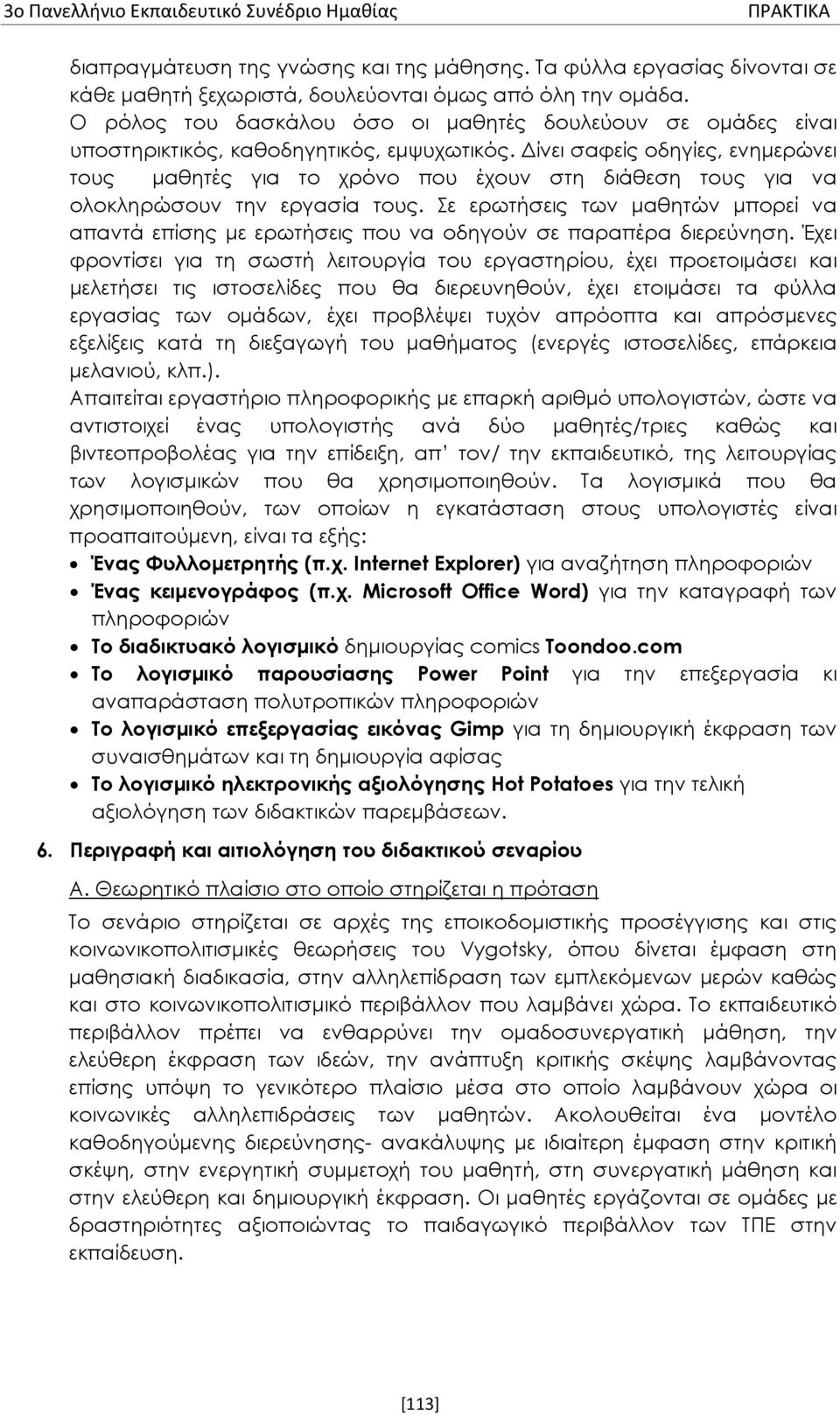 Δίνει σαφείς οδηγίες, ενημερώνει τους μαθητές για το χρόνο που έχουν στη διάθεση τους για να ολοκληρώσουν την εργασία τους.